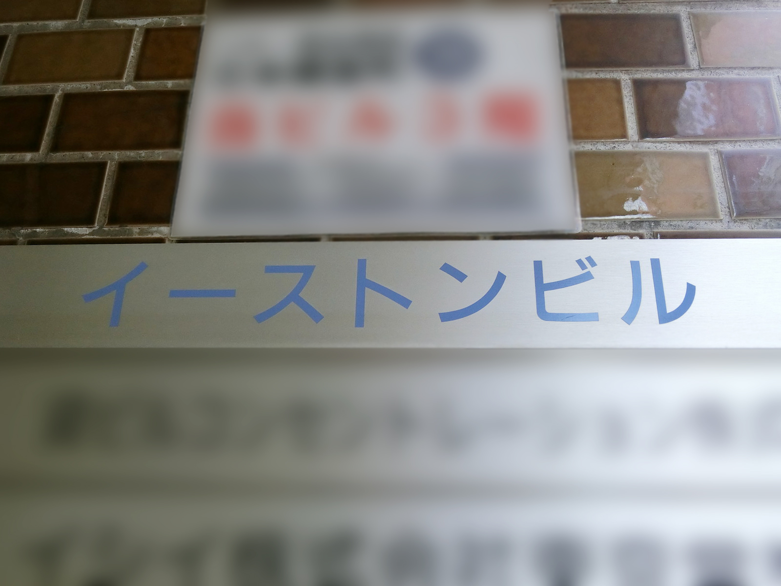ネームプレート：イーストンビル