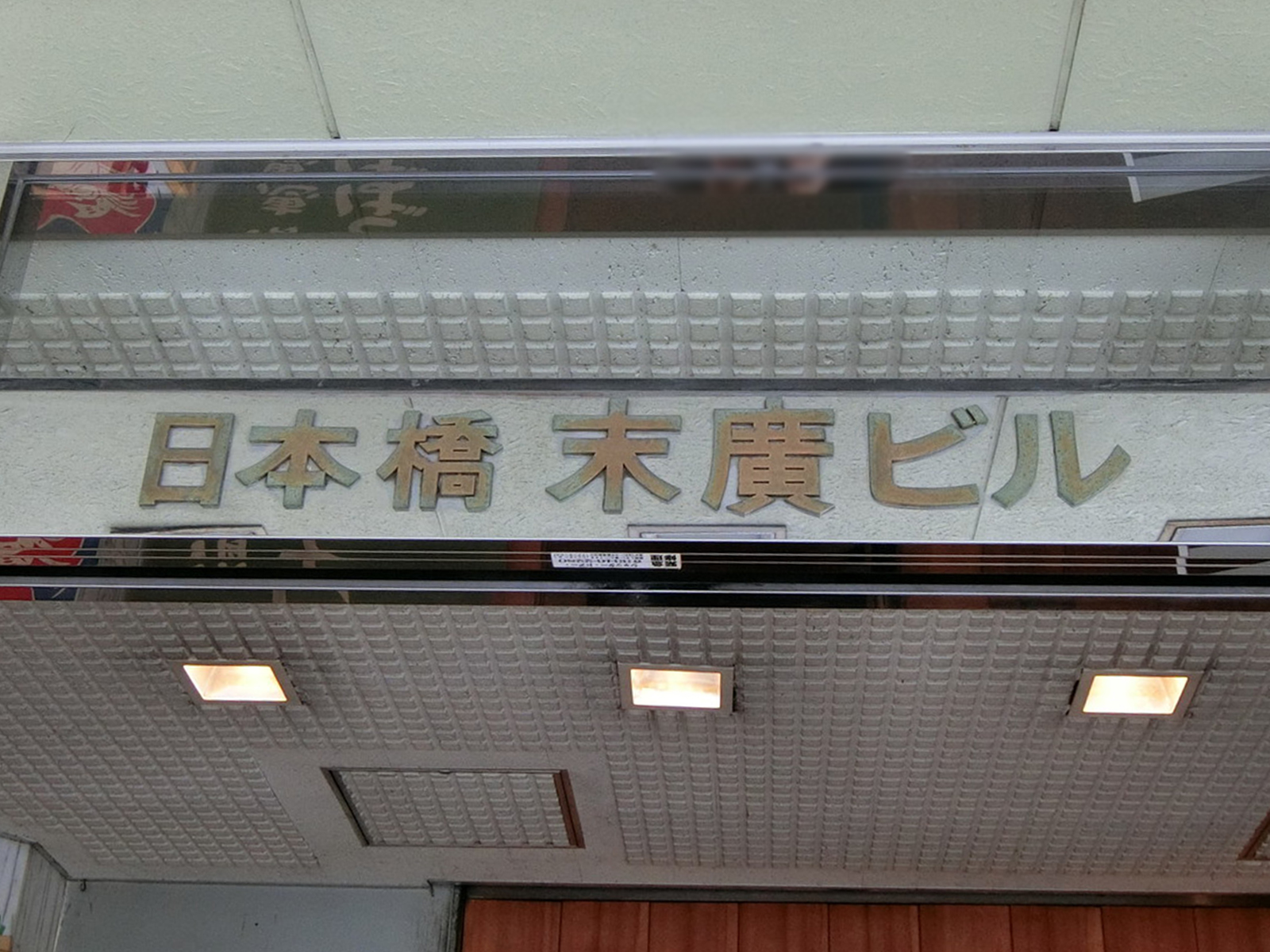 ネームプレート：日本橋末廣ビル