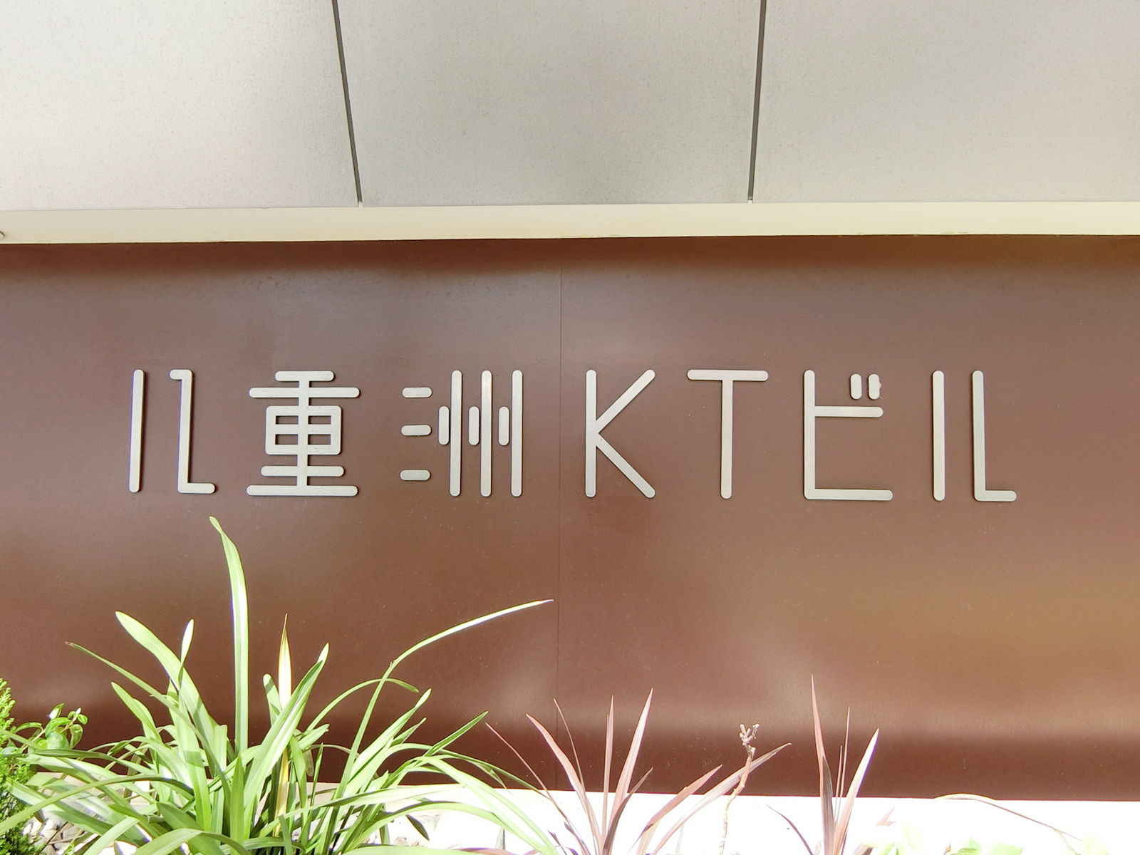 ネームプレート：八重洲KTビル