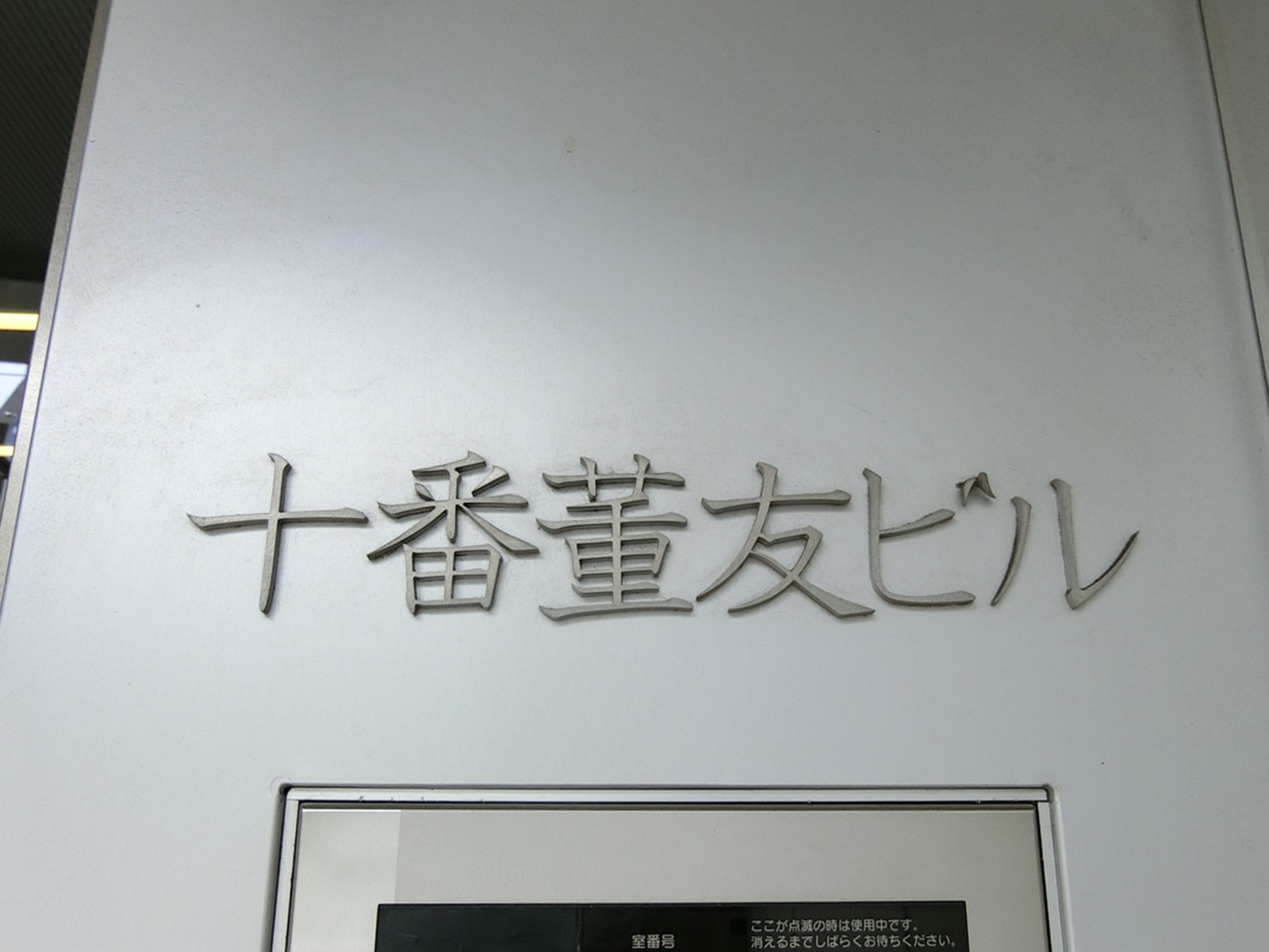 ネームプレート：十番董友ビル
