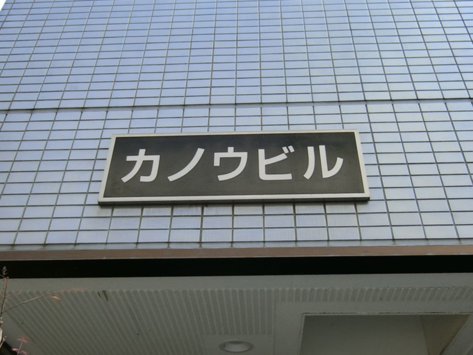 ネームプレート：カノウビル