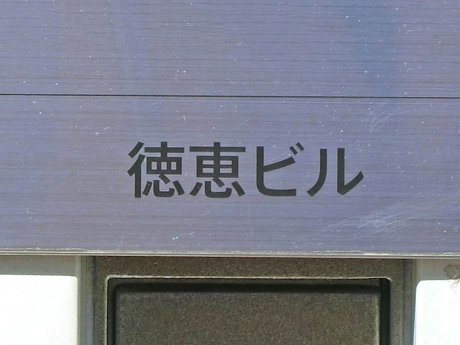 ネームプレート：徳恵ビル