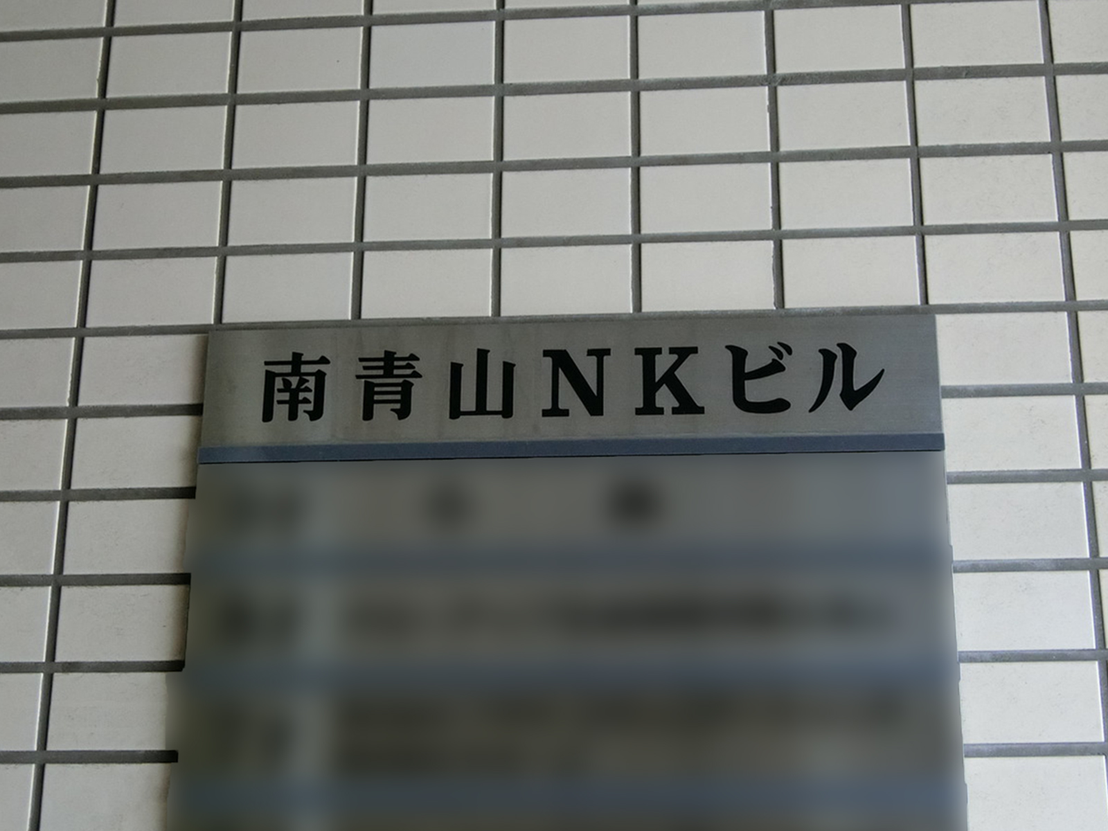 ネームプレート：南青山NKビル