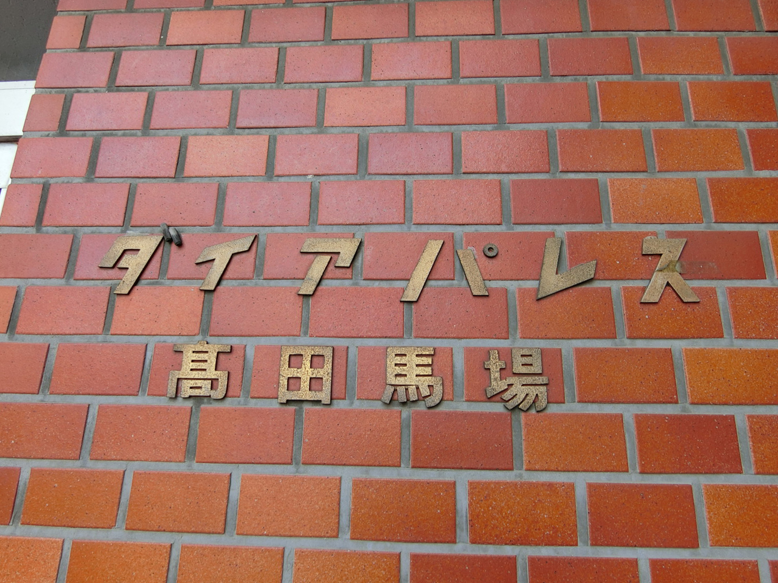ネームプレート：ダイアパレス高田馬場