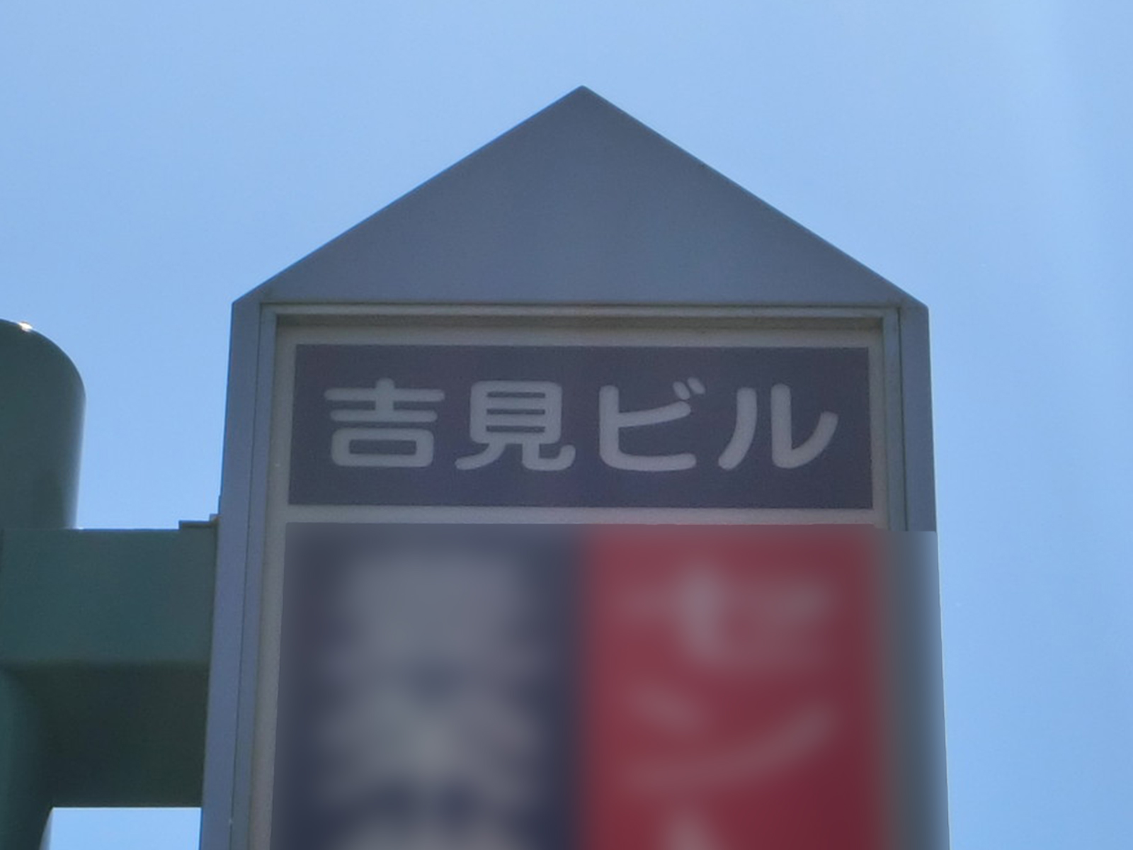 ネームプレート：吉見ビル