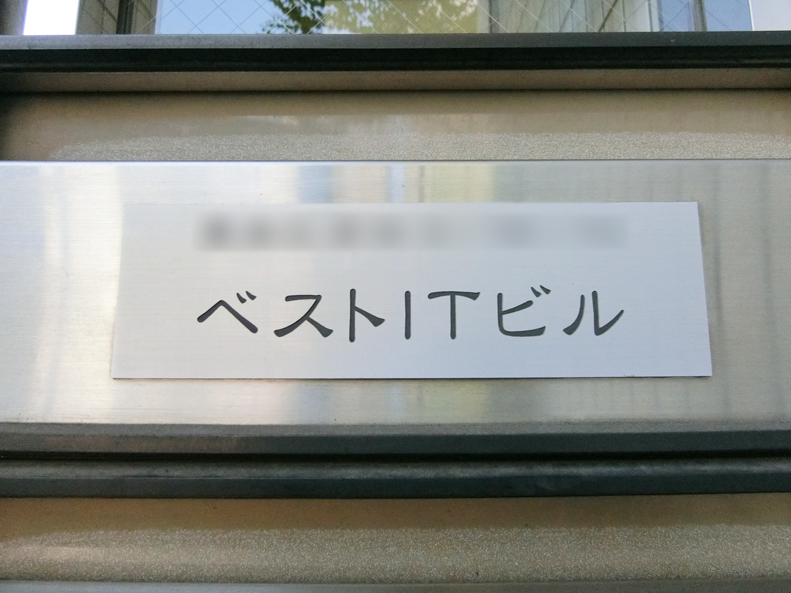 ネームプレート：ベストITビル