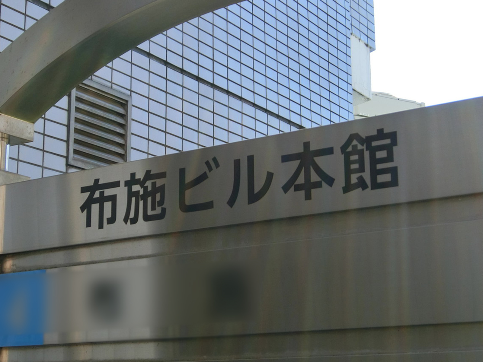 ネームプレート：布施ビル本館