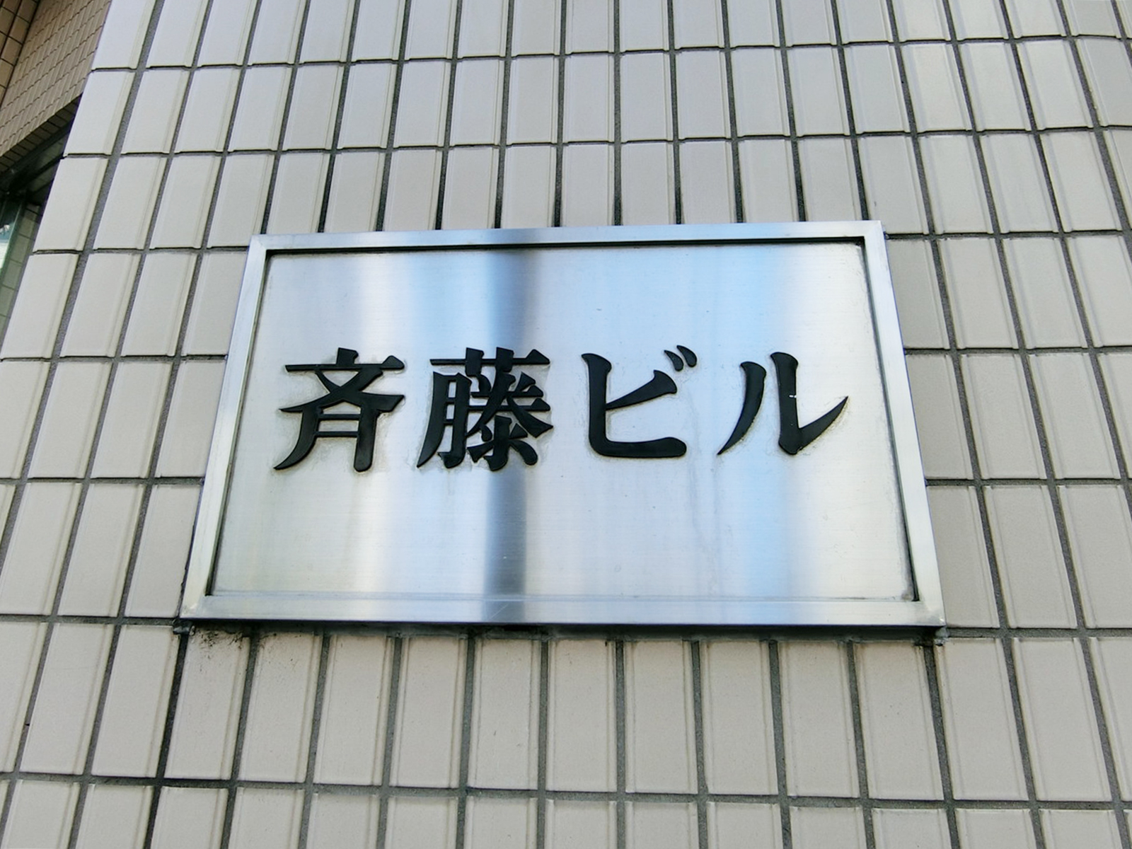 ネームプレート:斉藤ビル
