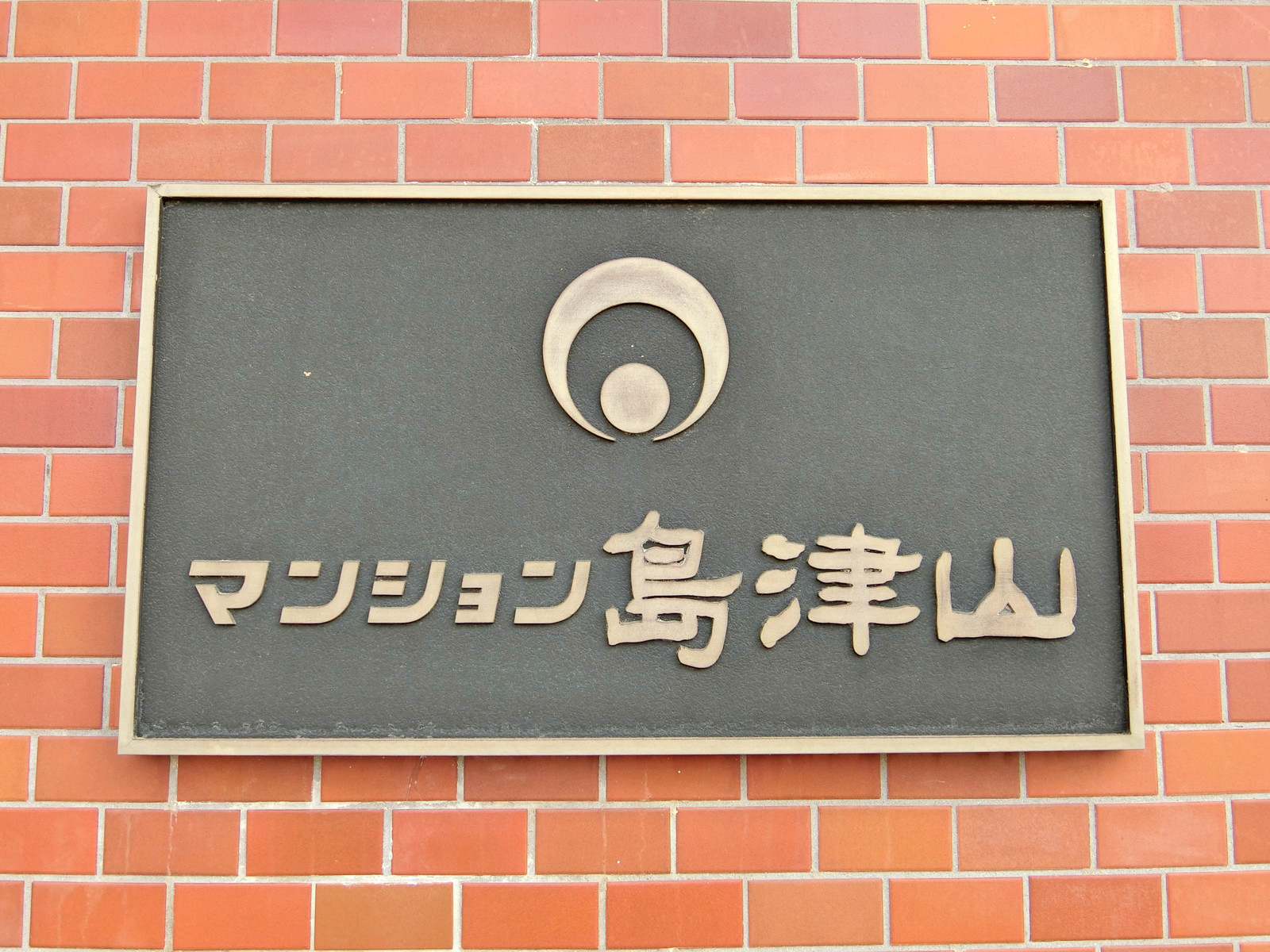 ネームプレート：マンション島津山