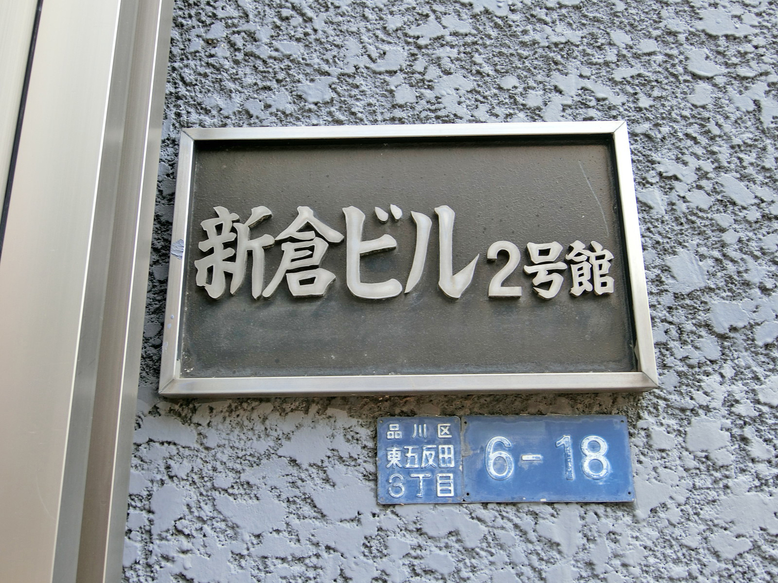 ネームプレート：新倉ビル2号館
