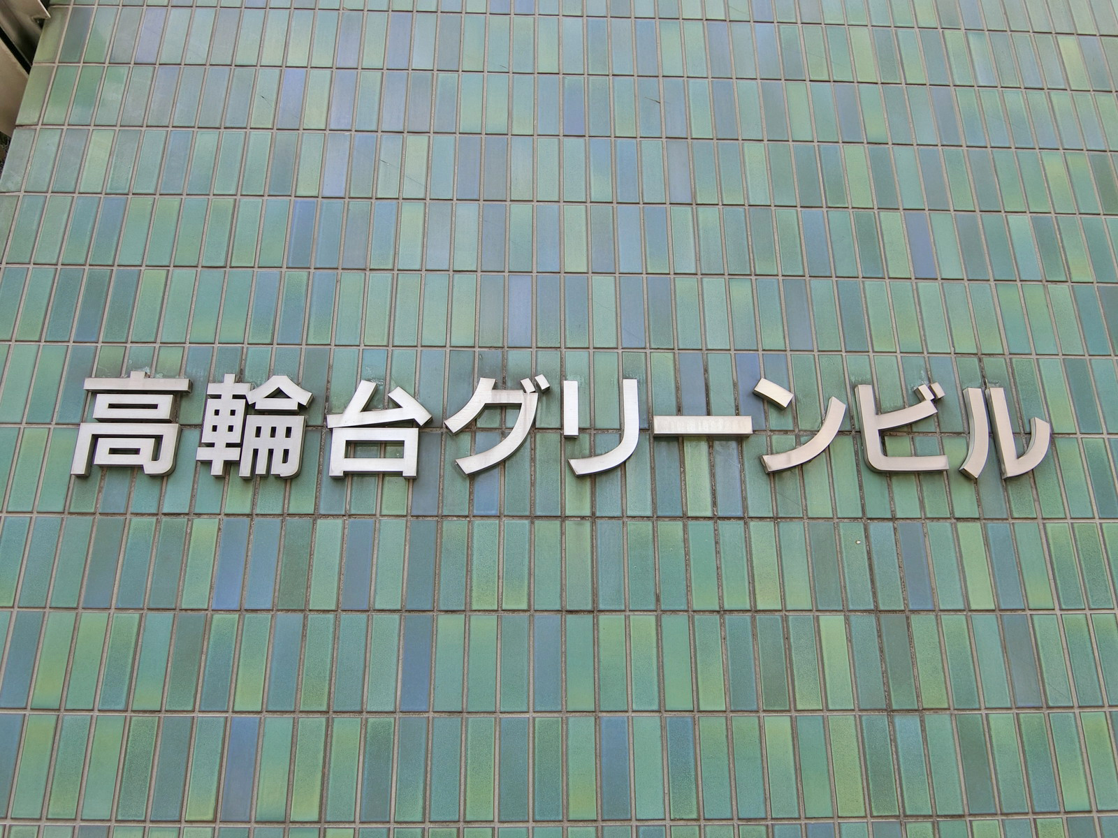 ネームプレート：高輪台グリーンビル