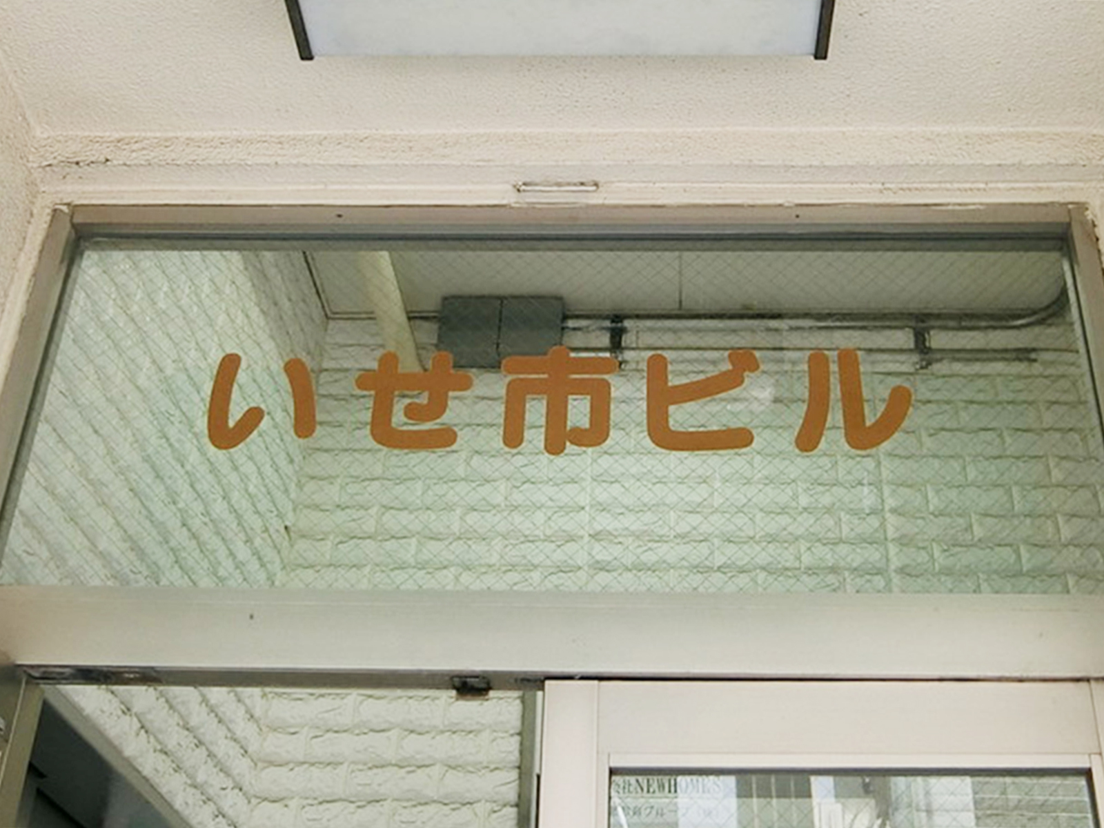 ネームプレート：いせ市ビル