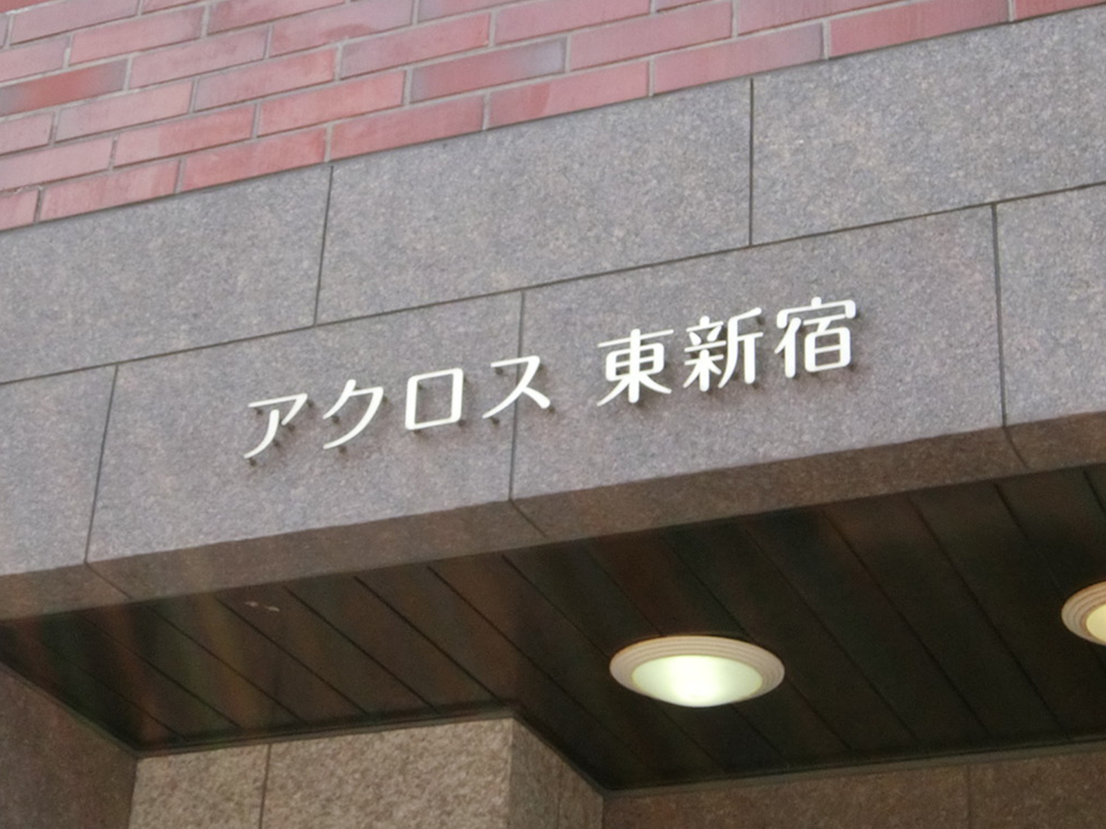 ネームプレート：アクロス東新宿