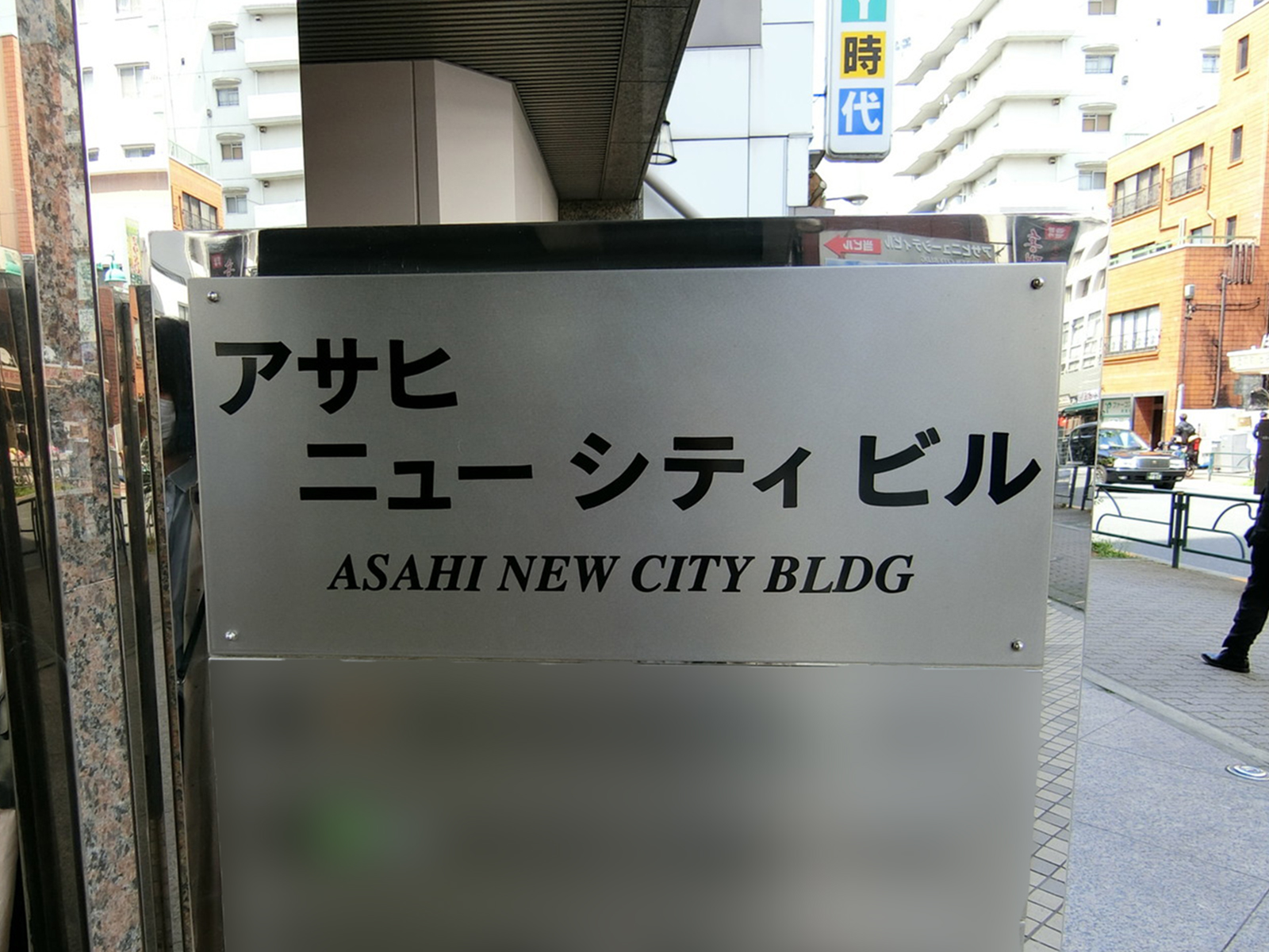 ネームプレート：アサヒニューシティビル