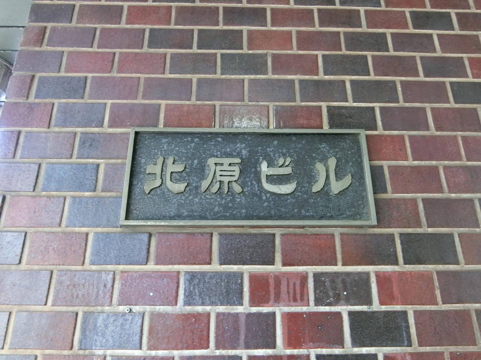ネームプレート：北原ビル
