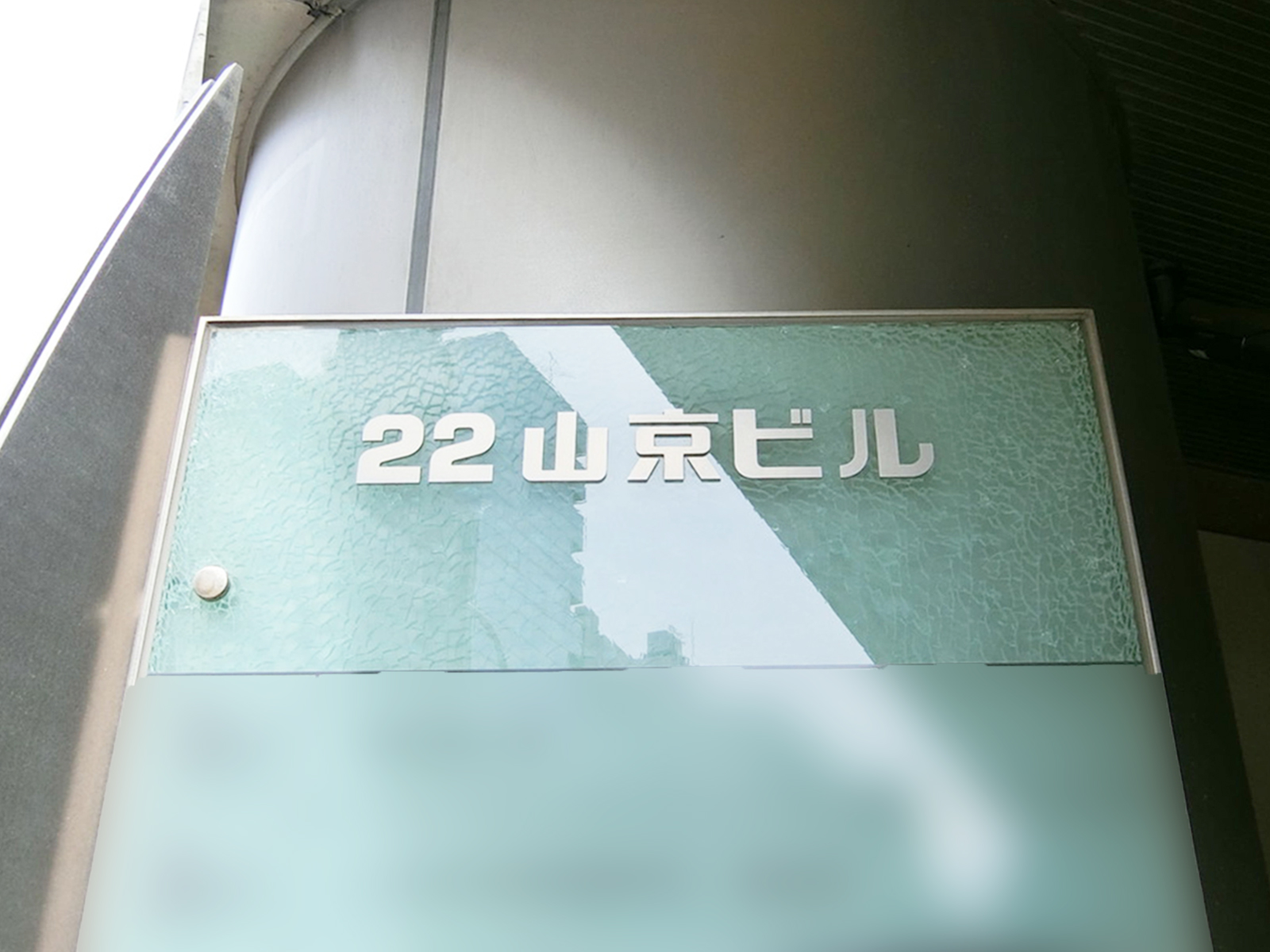 ネームプレート：22山京ビル