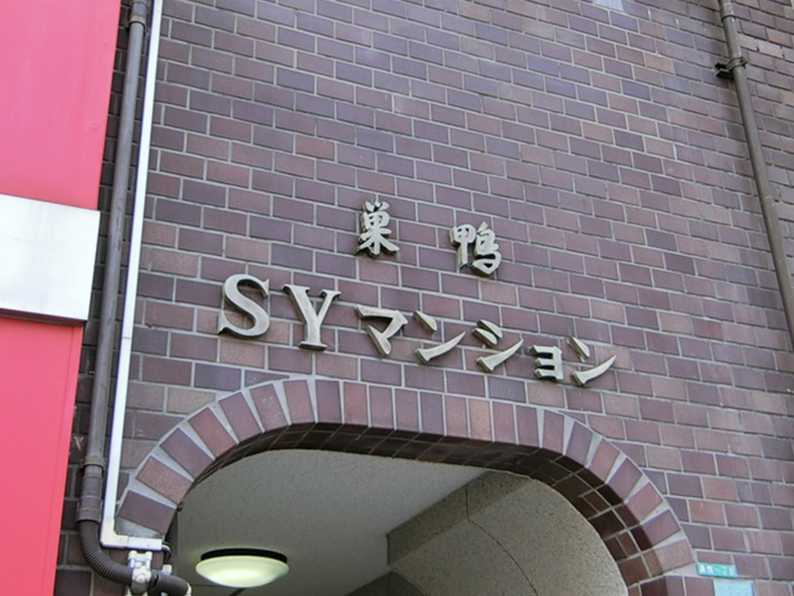 ネームプレート：巣鴨SYマンション