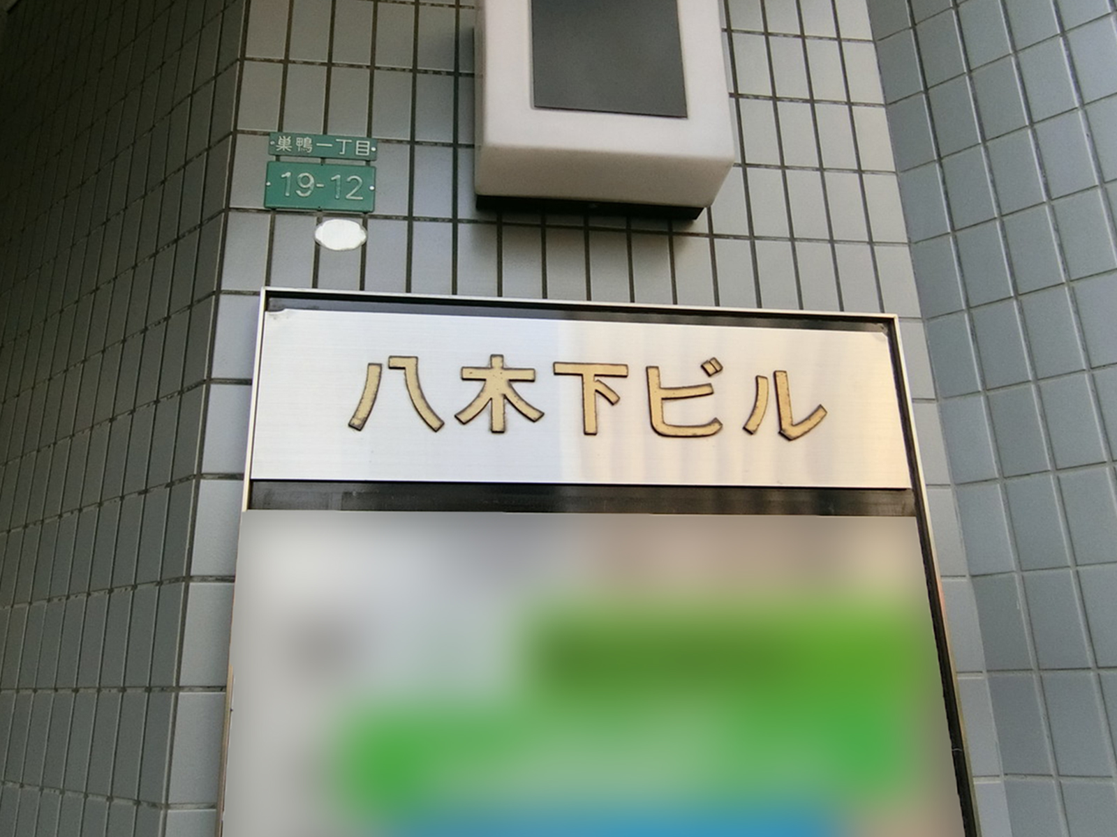 ネームプレート：八木下ビル
