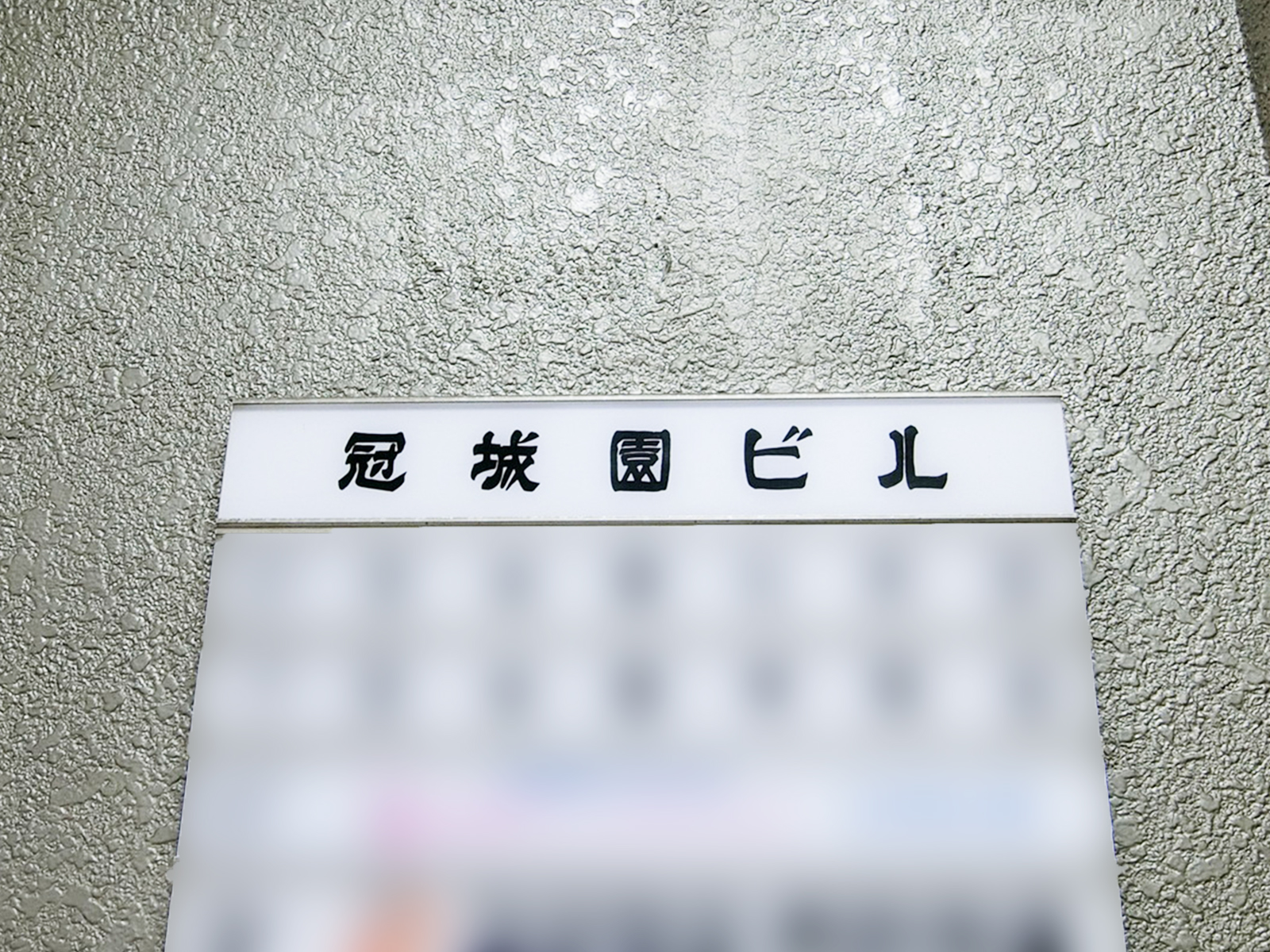 ネームプレート：冠城園ビル