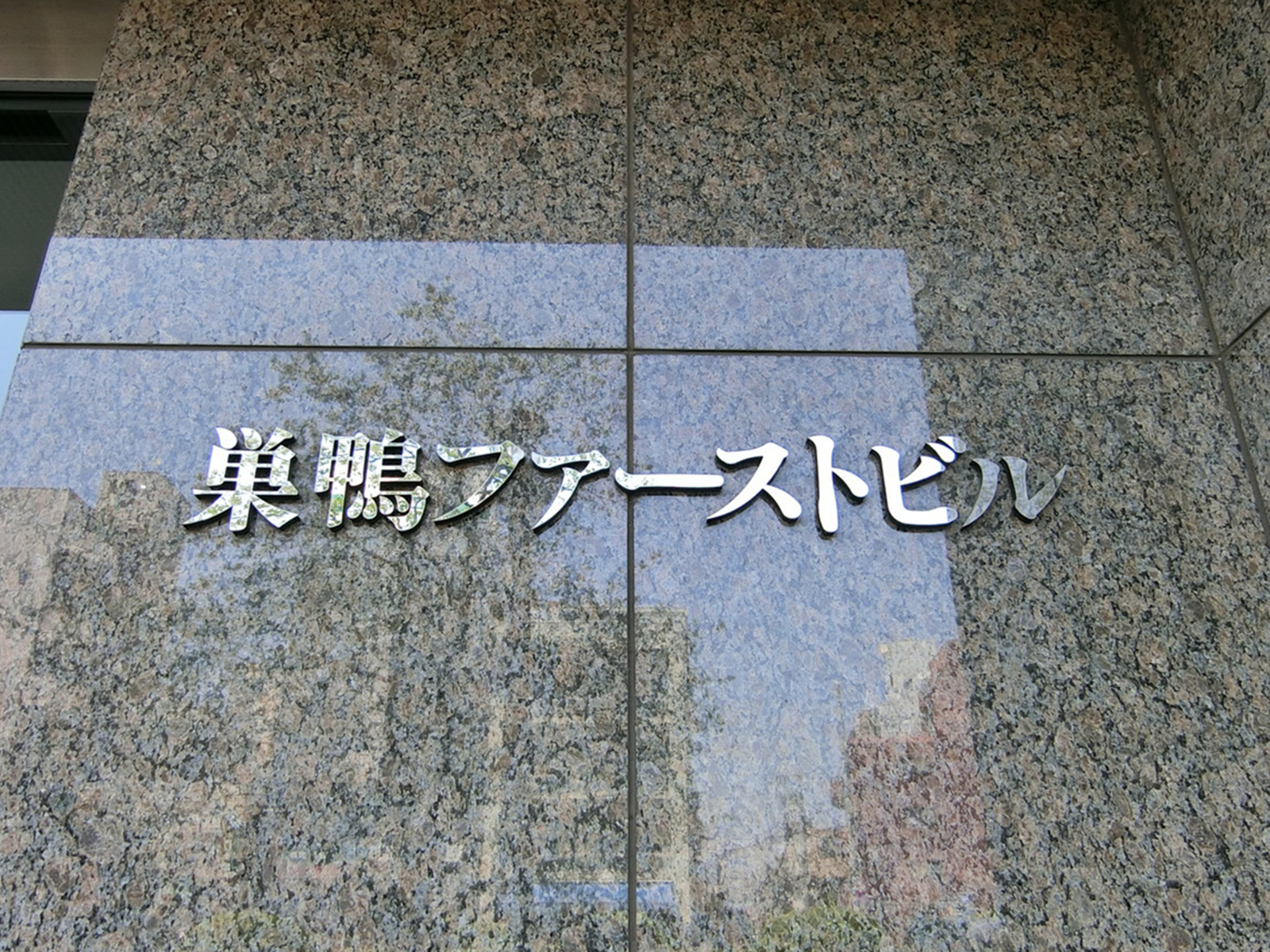 ネームプレート：巣鴨ファーストビル