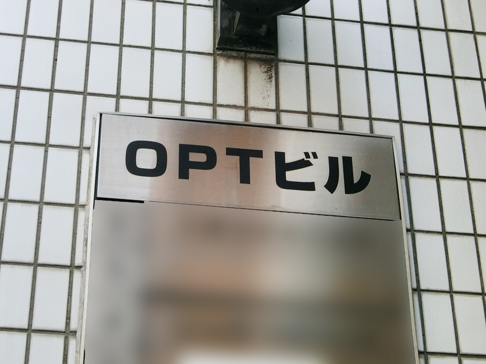ネームプレート：OPTビル