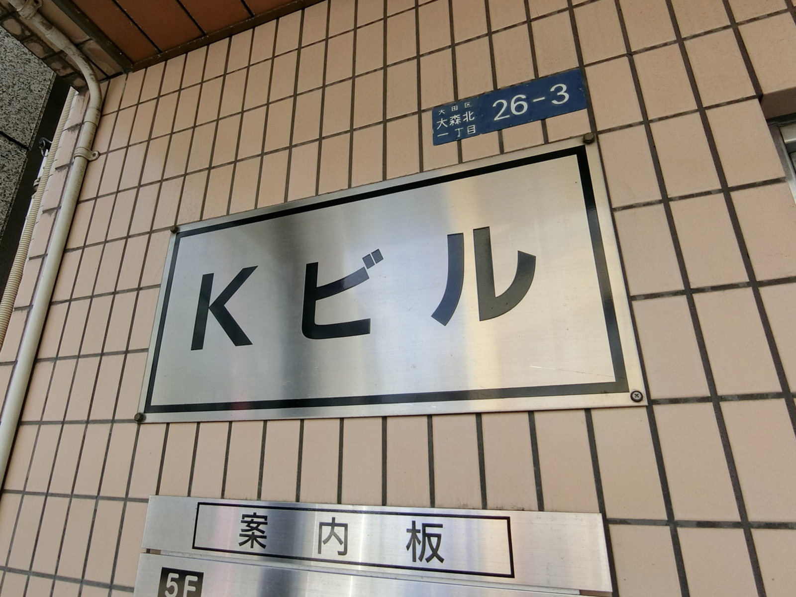 ネームプレート：Kビル