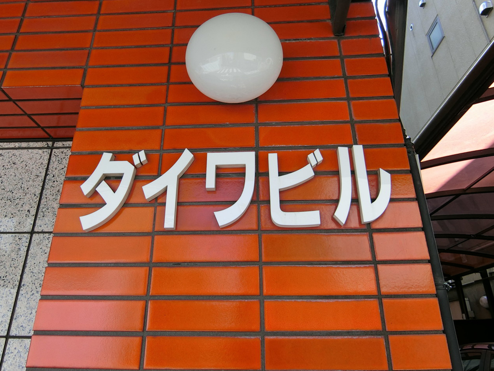 ネームプレート：ダイワビル