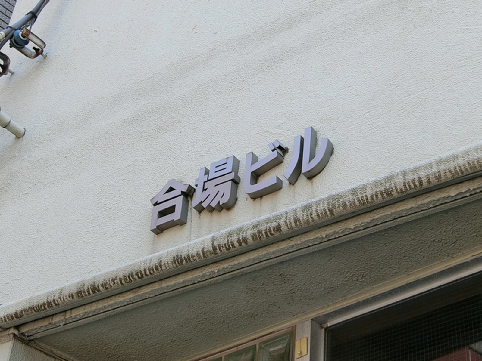 ネームプレート：合場ビル