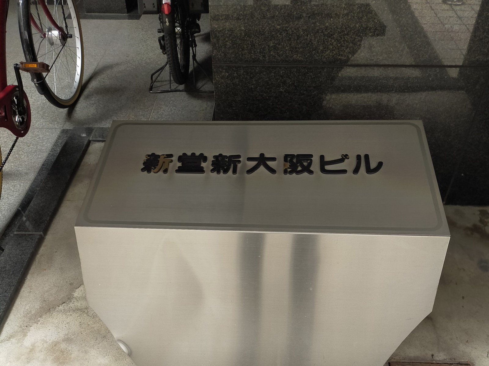 ネームプレート：新堂新大阪ビル