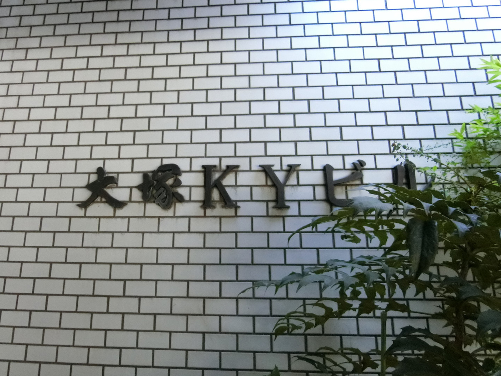 ネームプレート：大塚KYビル