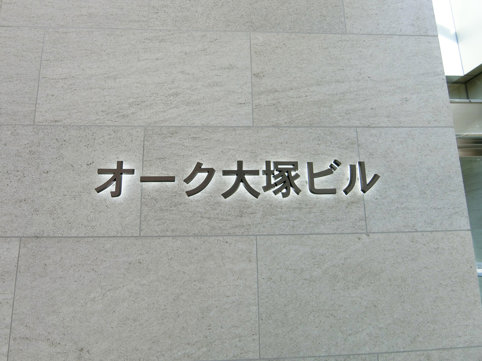 ネームプレート：オーク大塚ビル