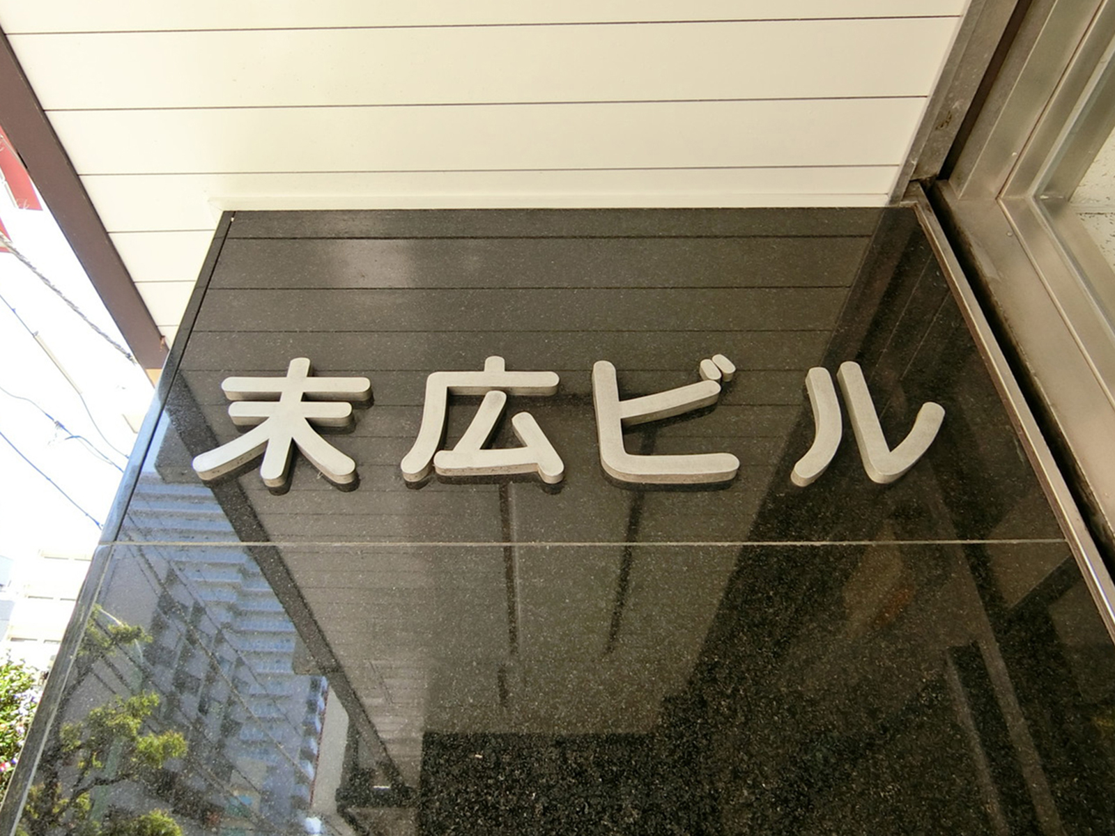 ネームプレート：末広ビル