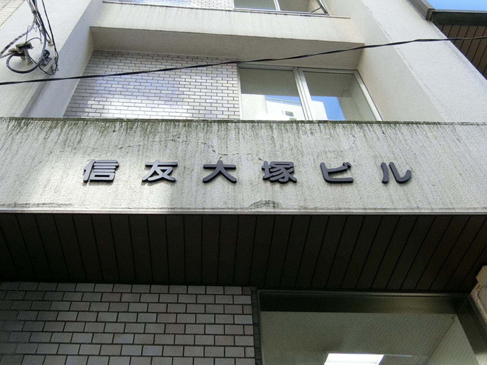 ネームプレート：信友大塚ビル