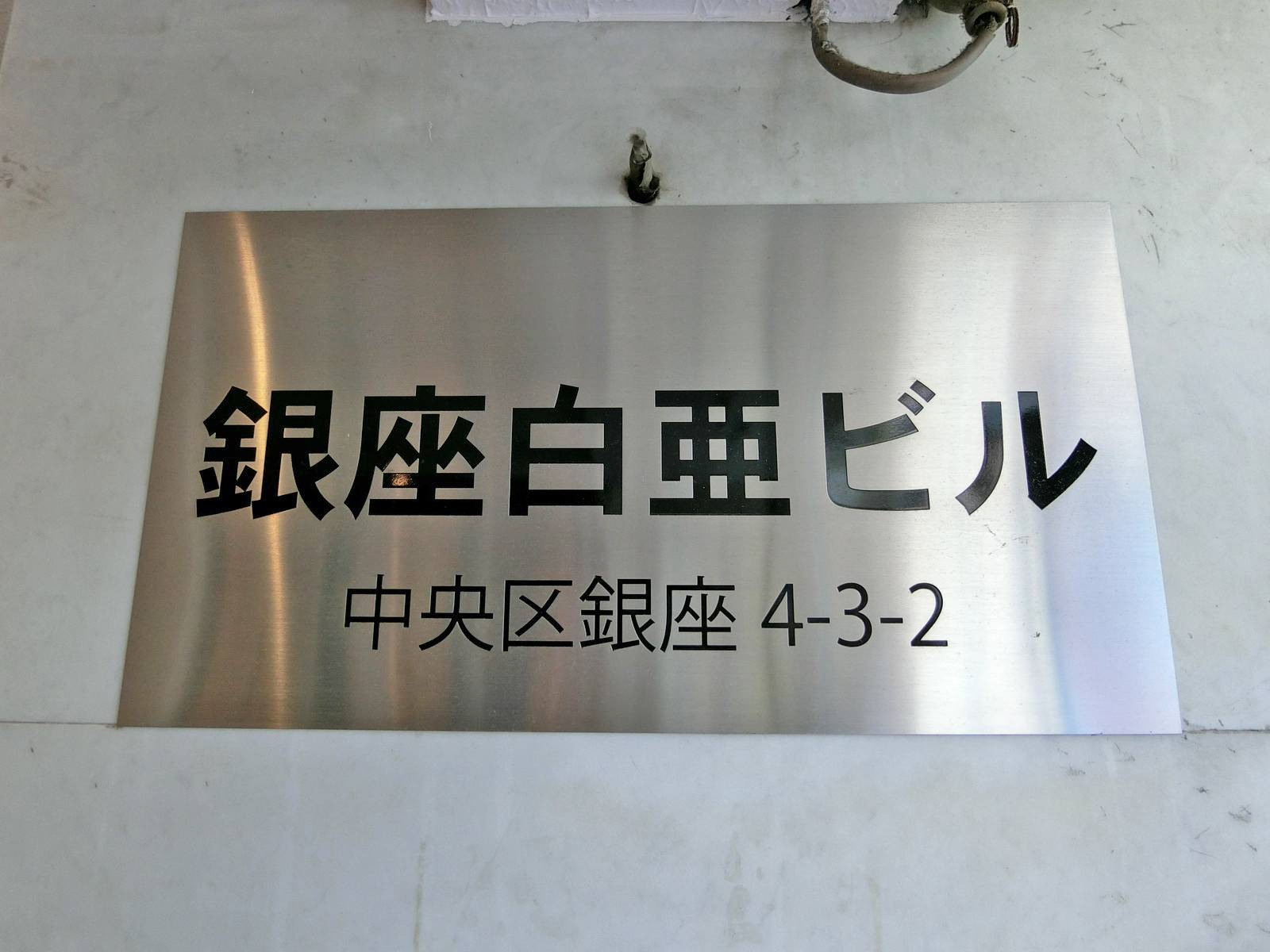 ネームプレート：銀座白亜ビル