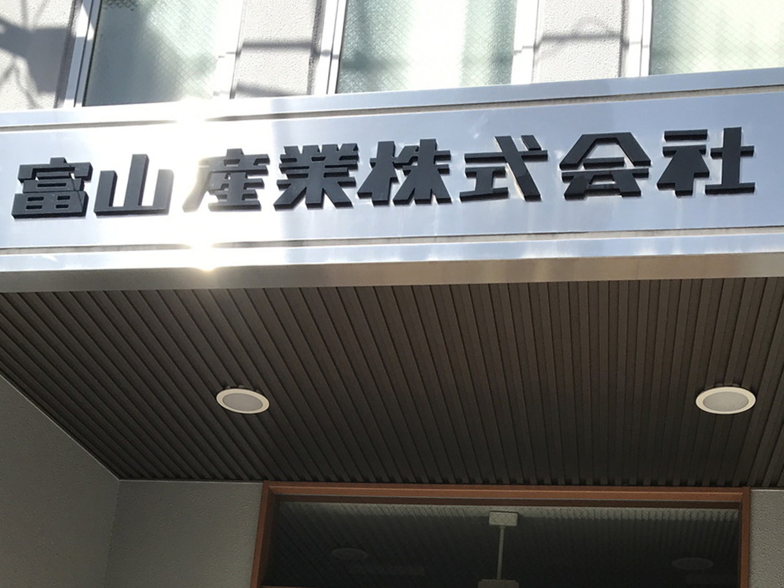 ネームプレート：富山産業ビル