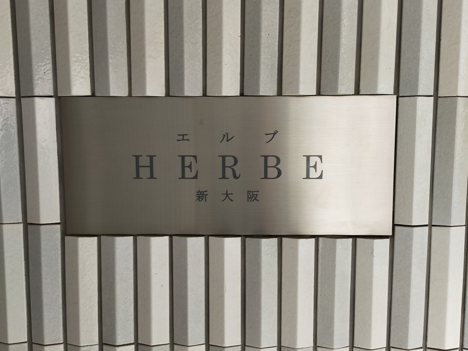 ネームプレート：エルブ新大阪
