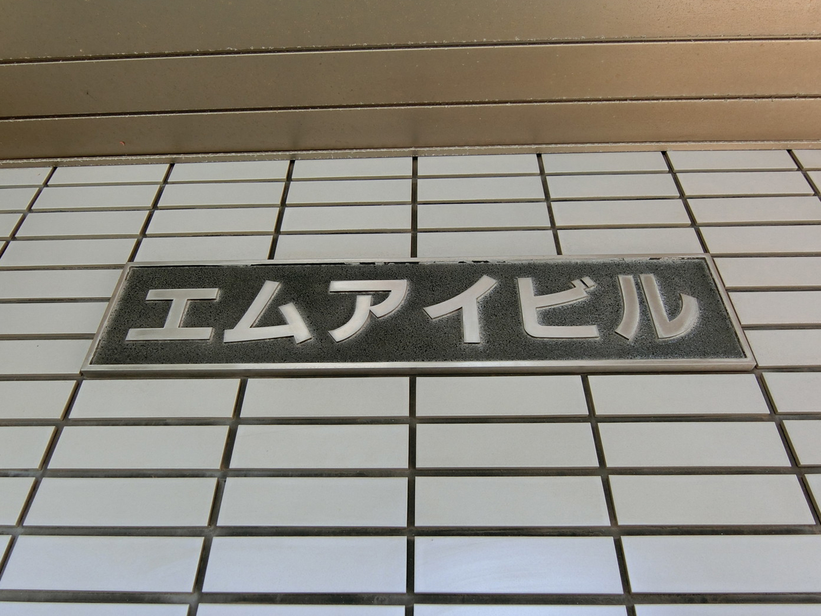ネームプレート：エムアイビル