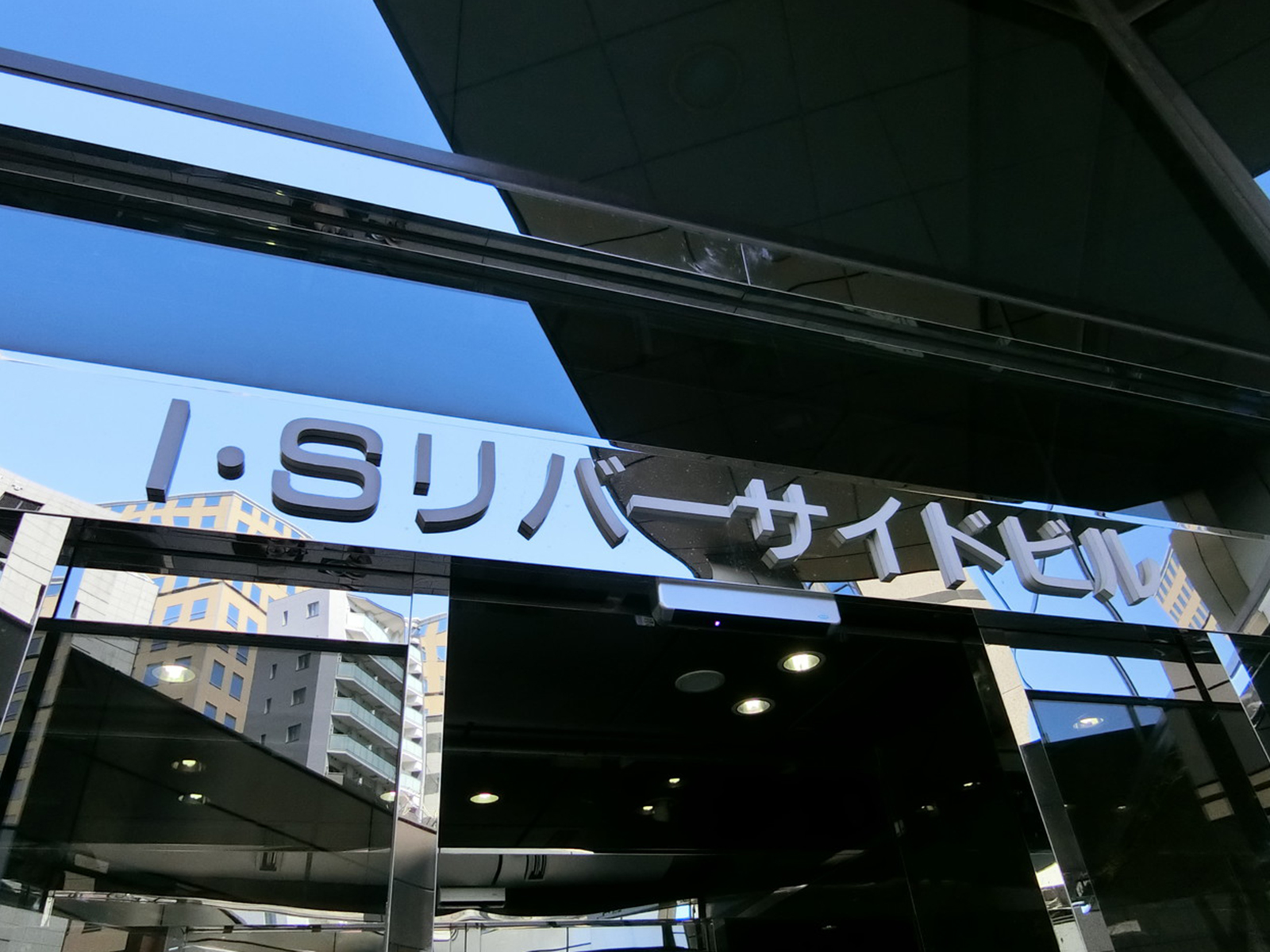 ネームプレート：I・Sリバーサイドビル