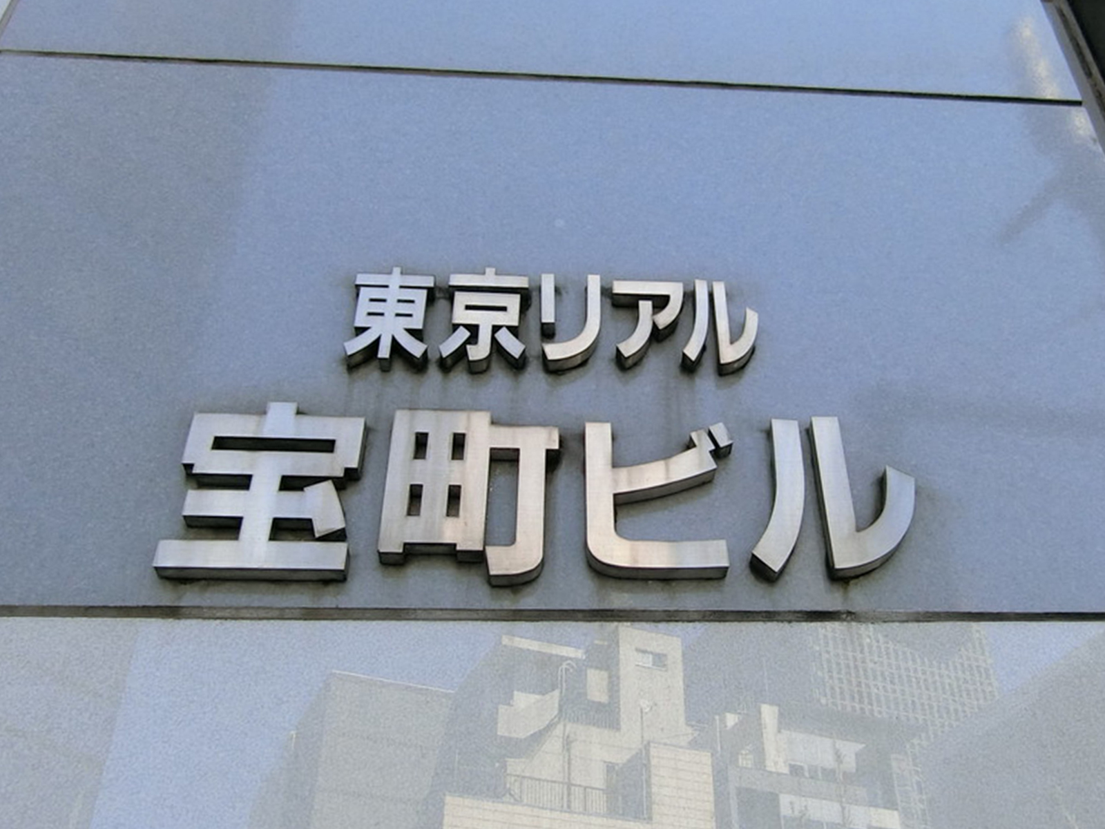 ネームプレート：東京リアル宝町ビル