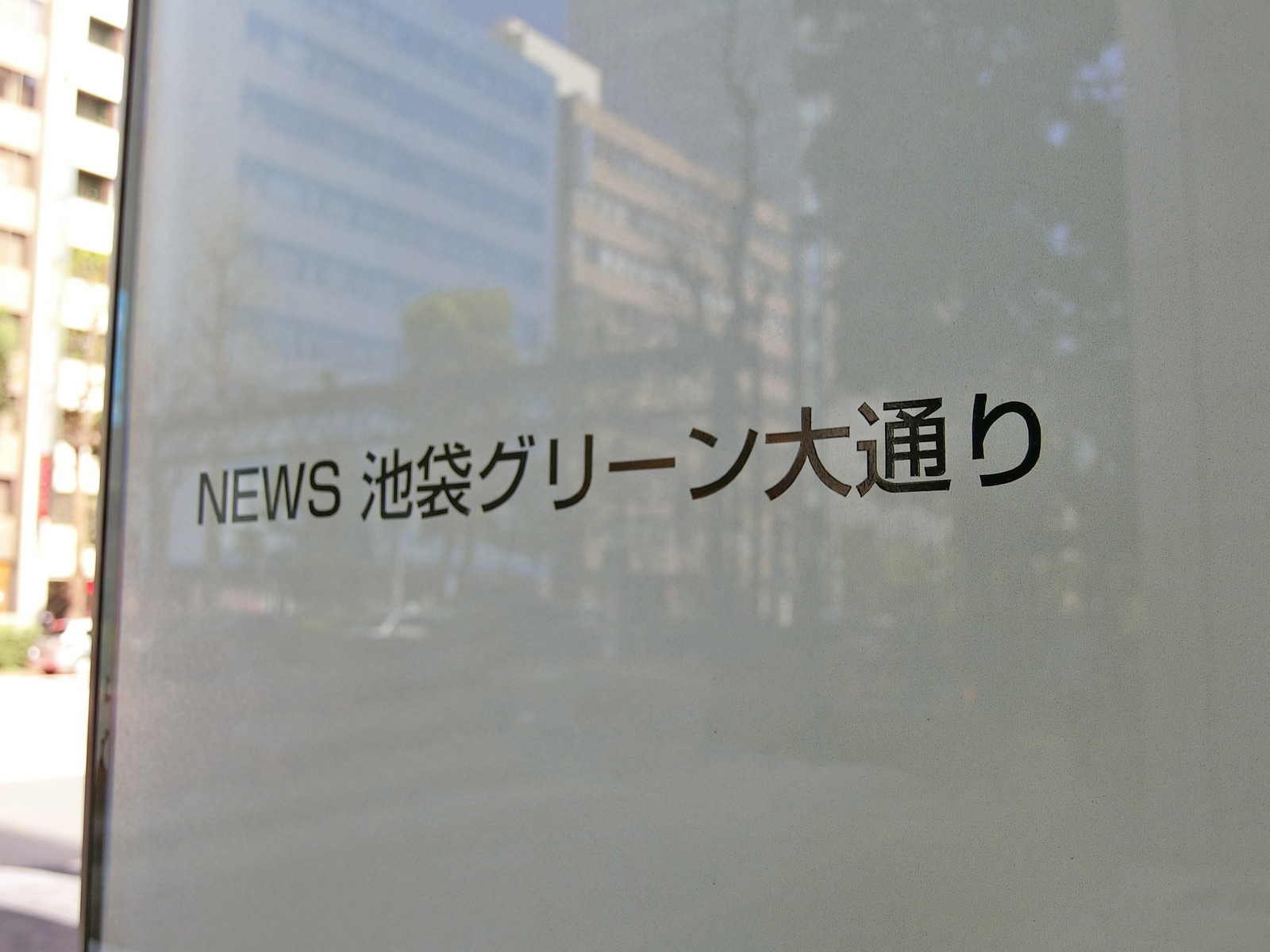 ネームプレート：NEWS池袋グリーン大通り