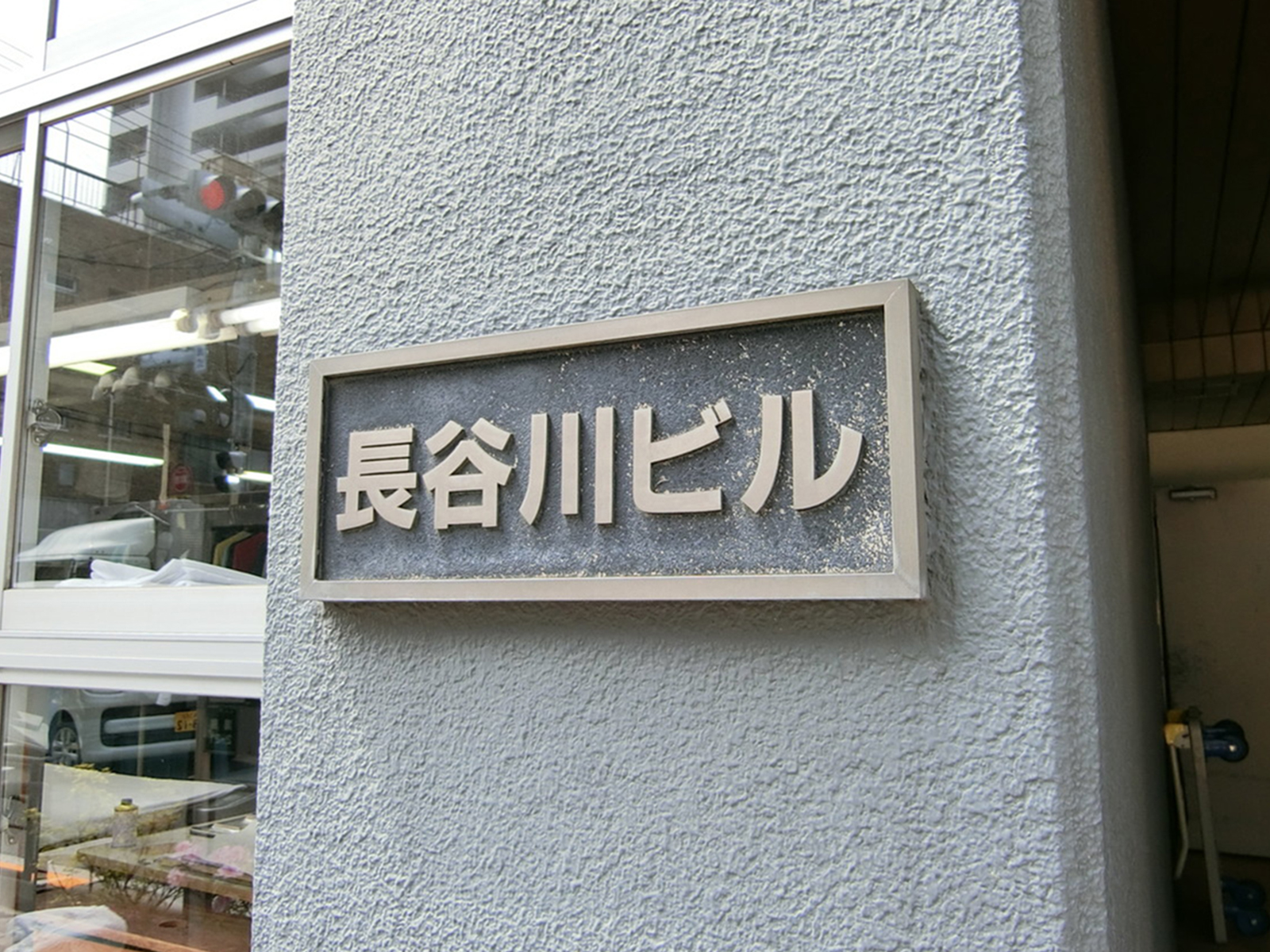 ネームプレート：長谷川ビル