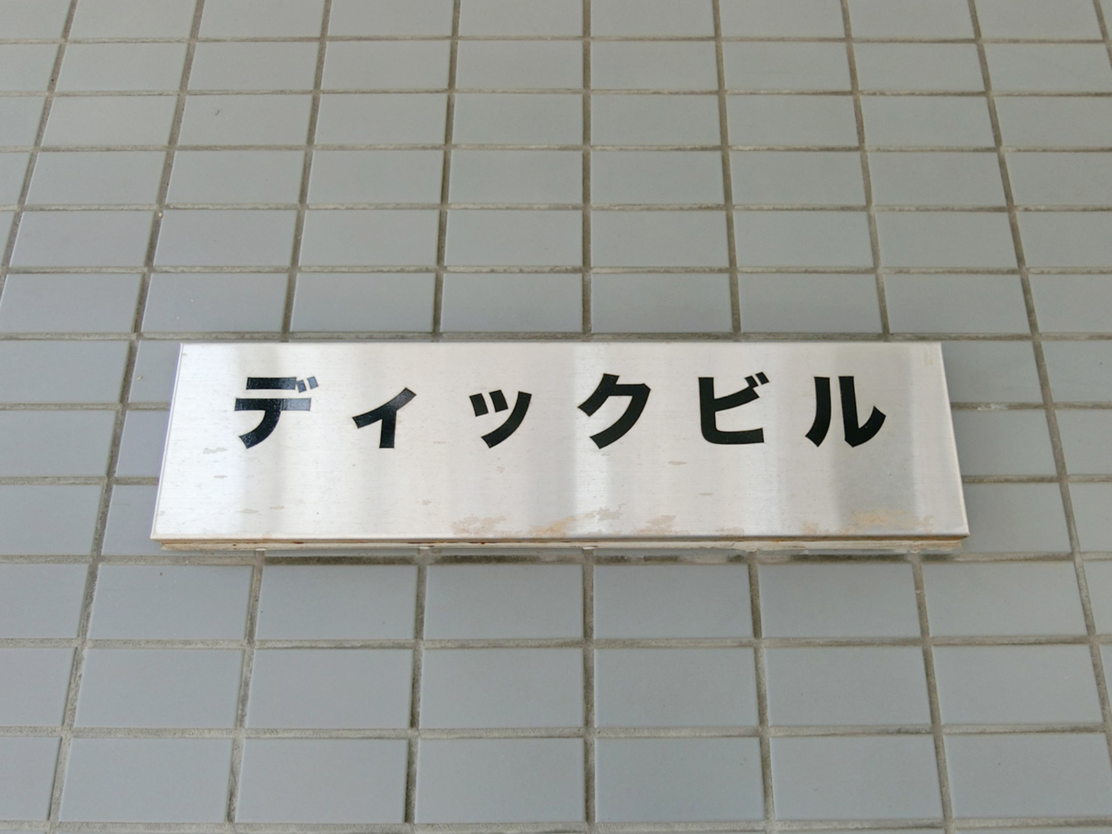 ネームプレート：ディックビル