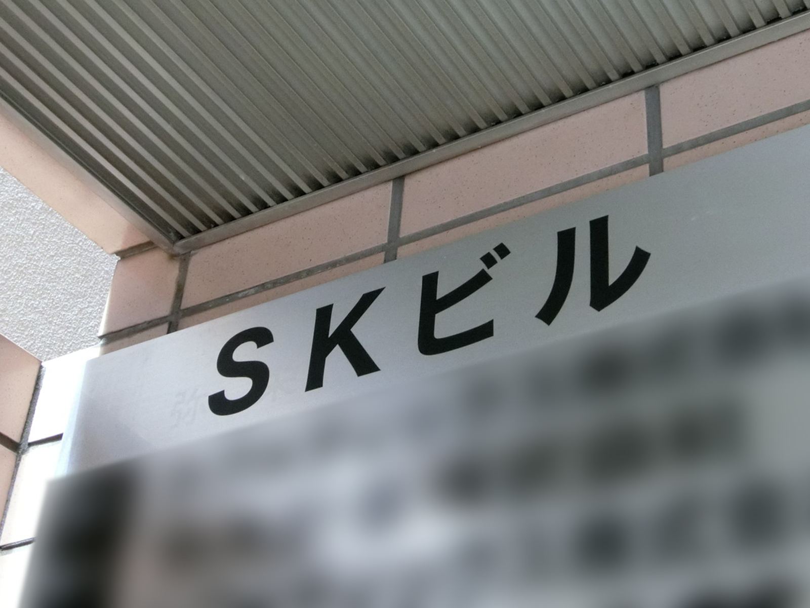 ネームプレート：SKビル