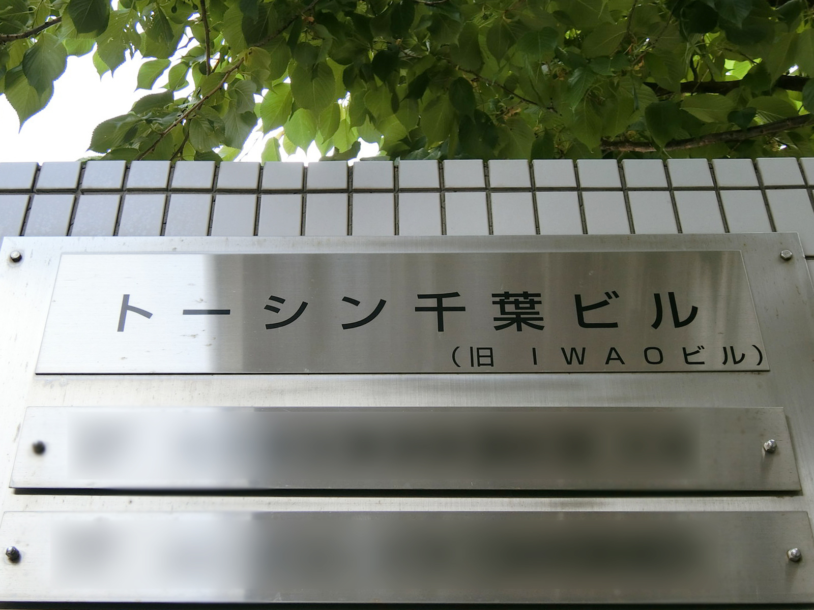 ネームプレート：トーシン千葉ビル
