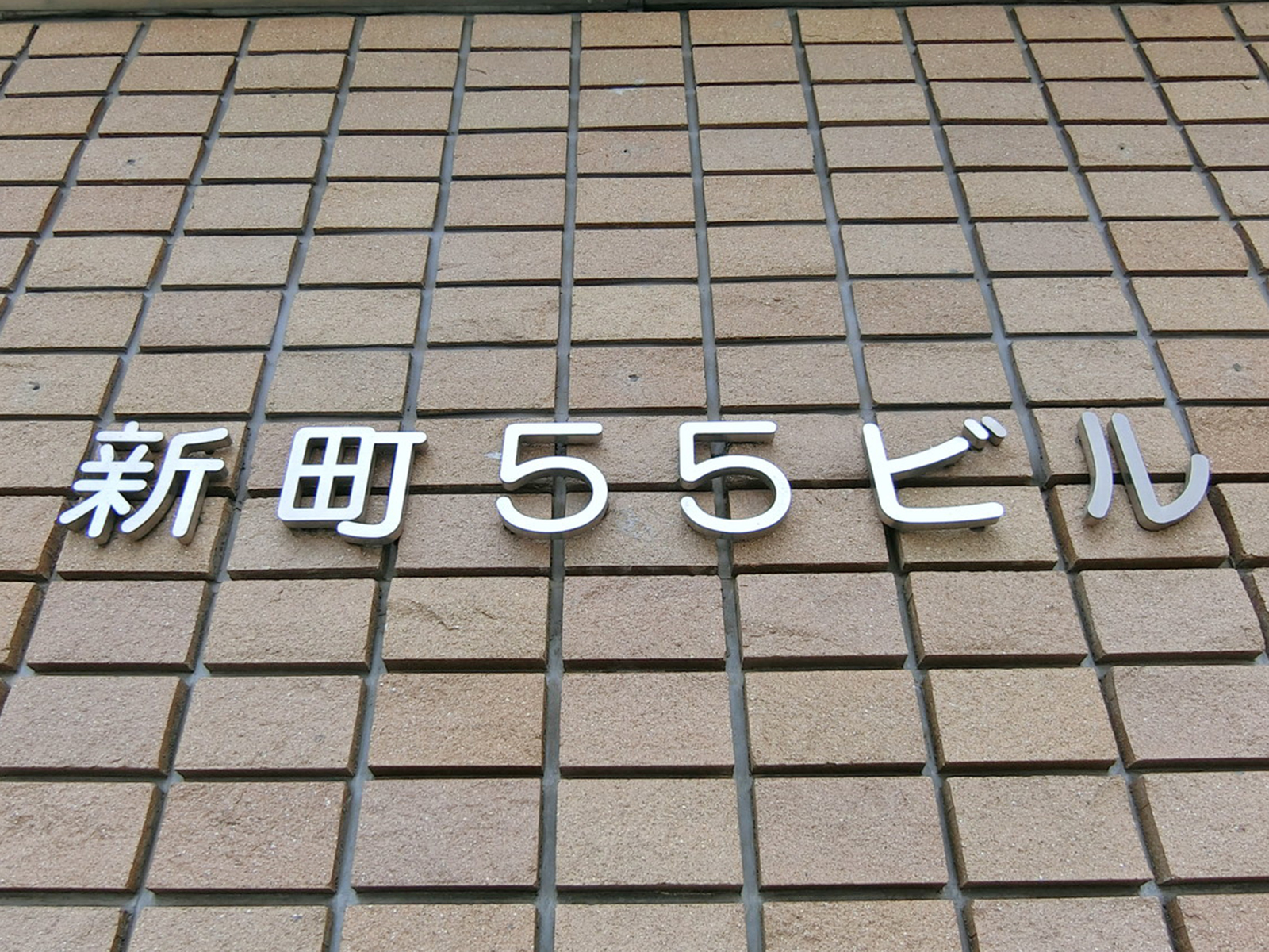 ネームプレート：新町55ビル