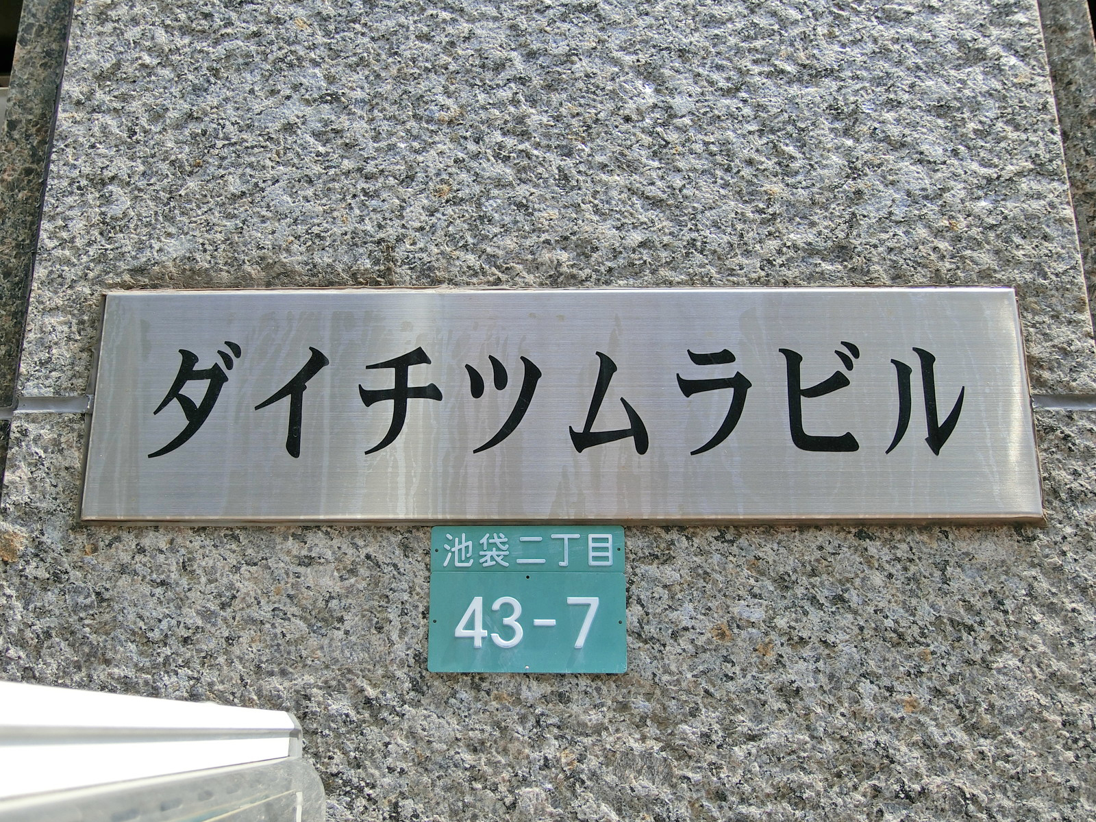 ネームプレート：ダイチツムラビル
