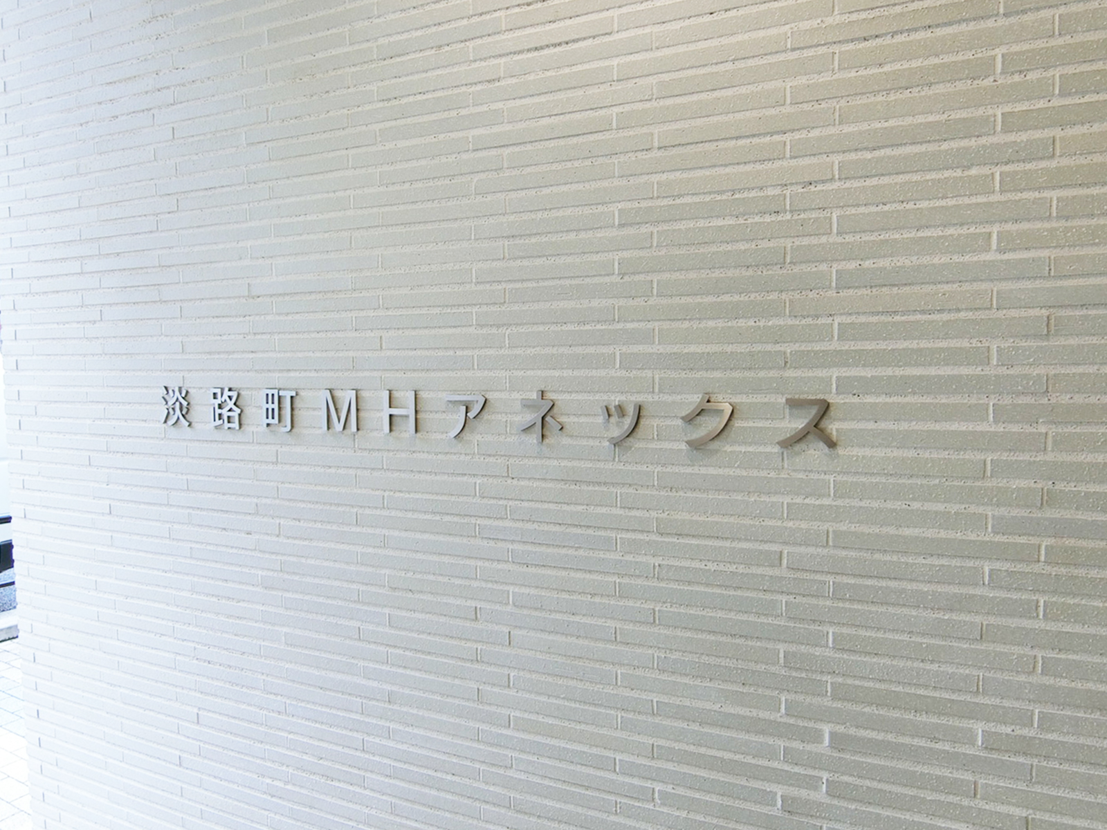 ネームプレート：淡路町MHアネックス
