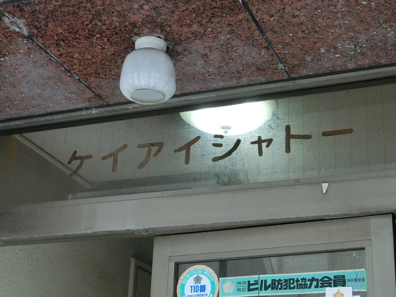 ネームプレート：ケイアイシャトービル