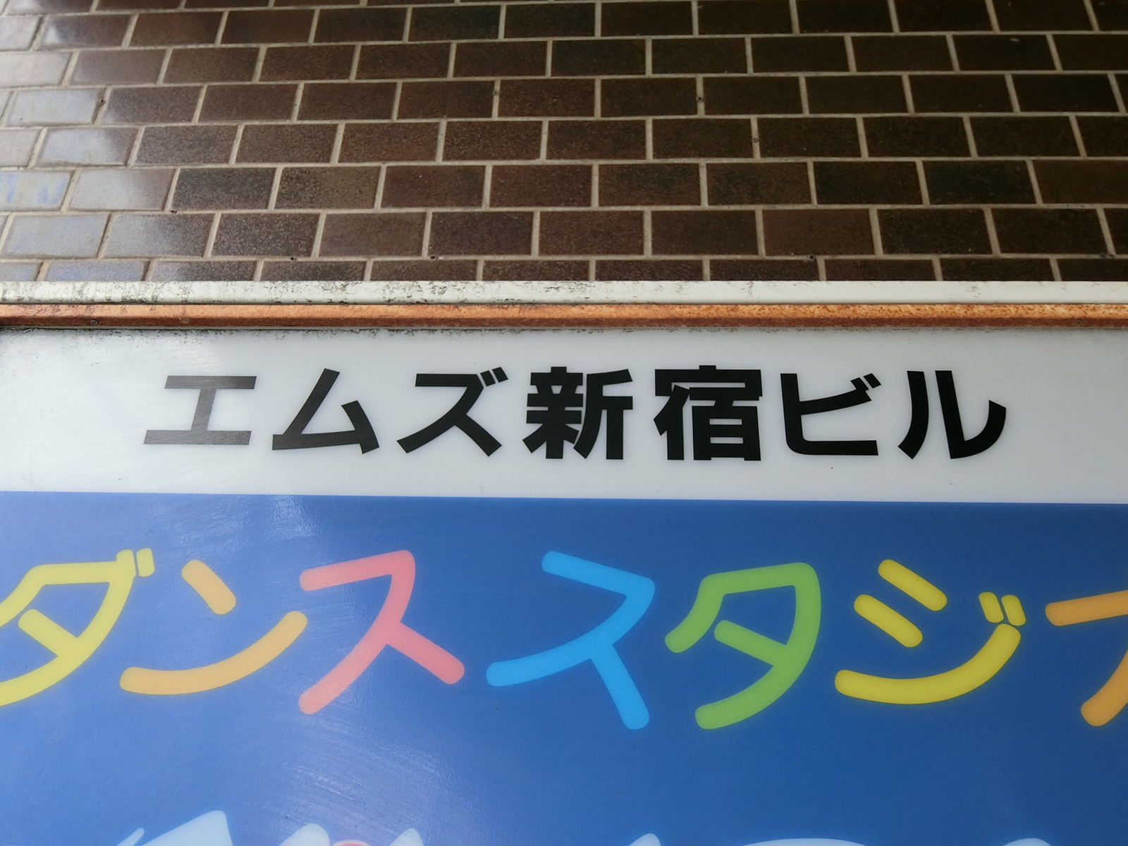 ネームプレート：エムズ新宿ビル