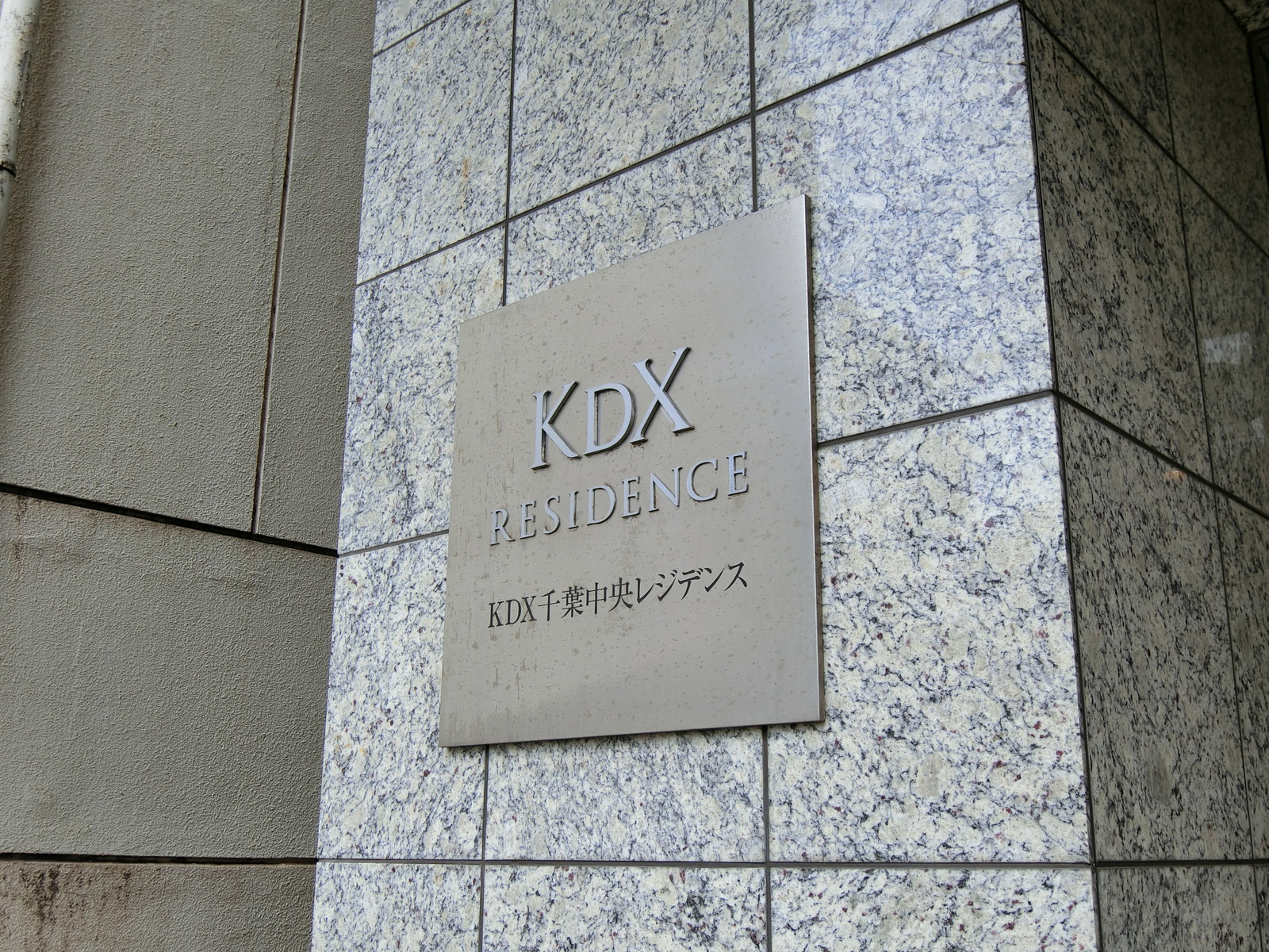 ネームプレート：KDX千葉中央レジデンス